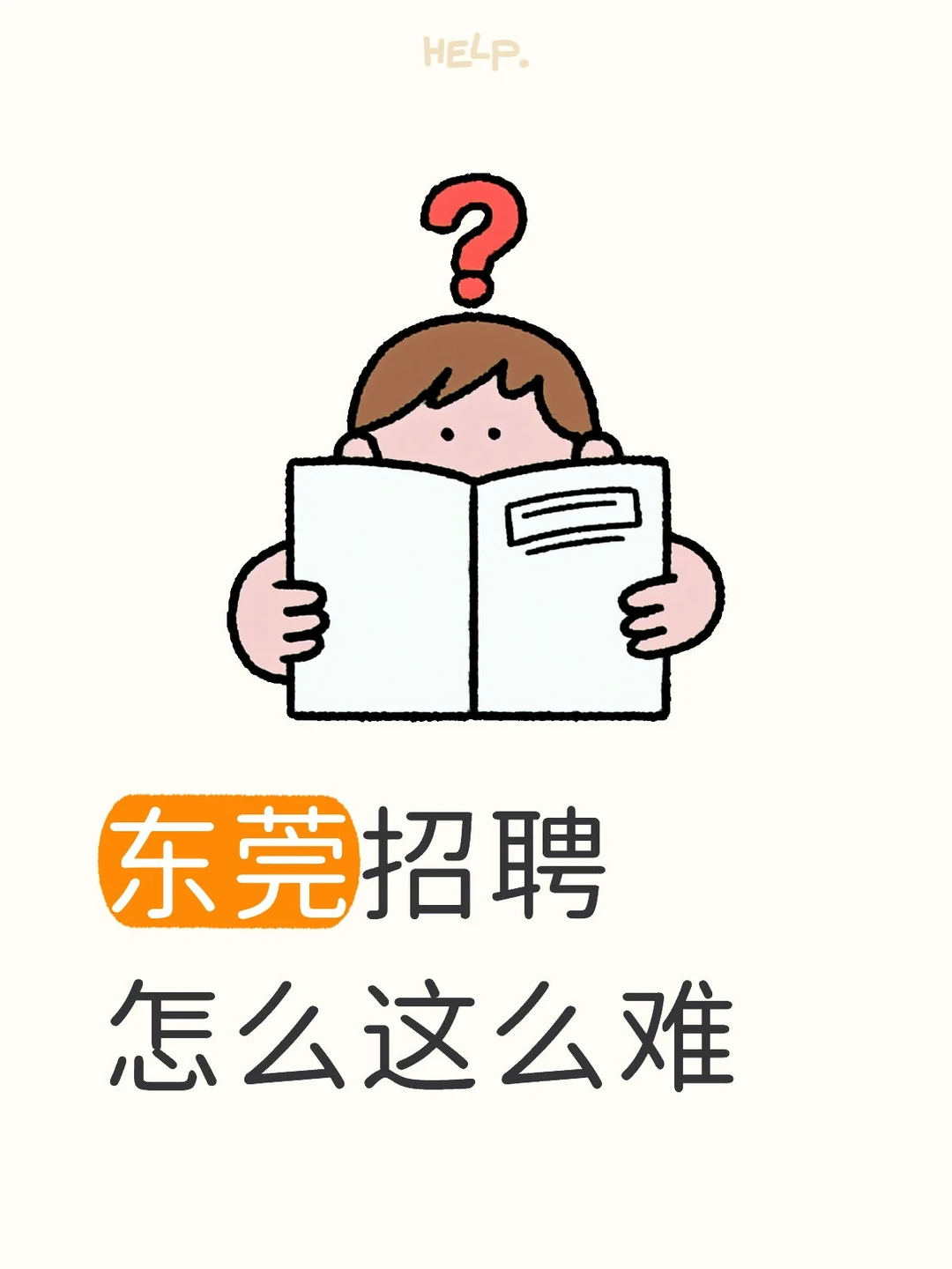 东莞招聘怎么这么难