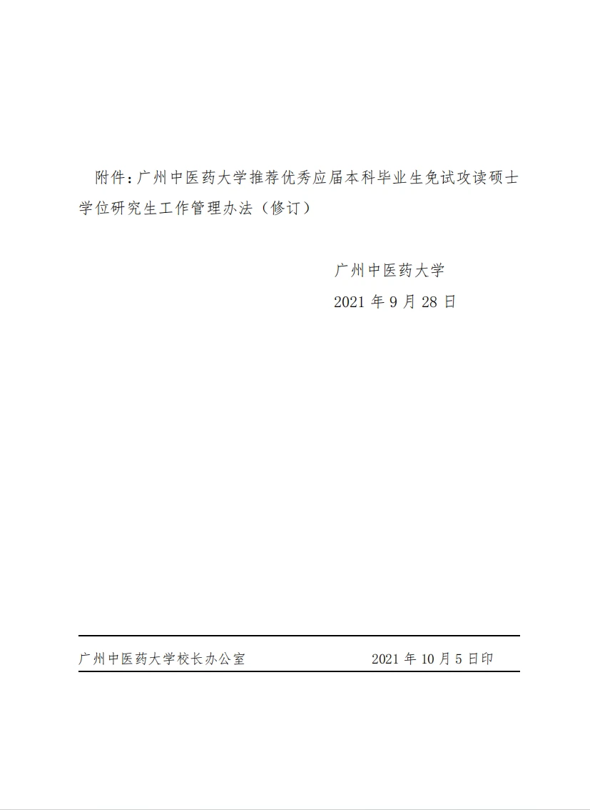 广州中医药大学 本科生保研政策