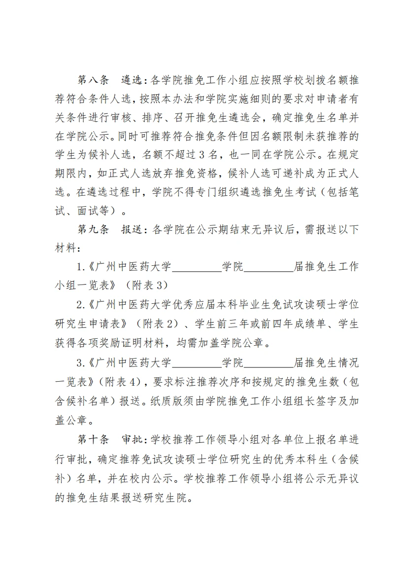 广州中医药大学 本科生保研政策