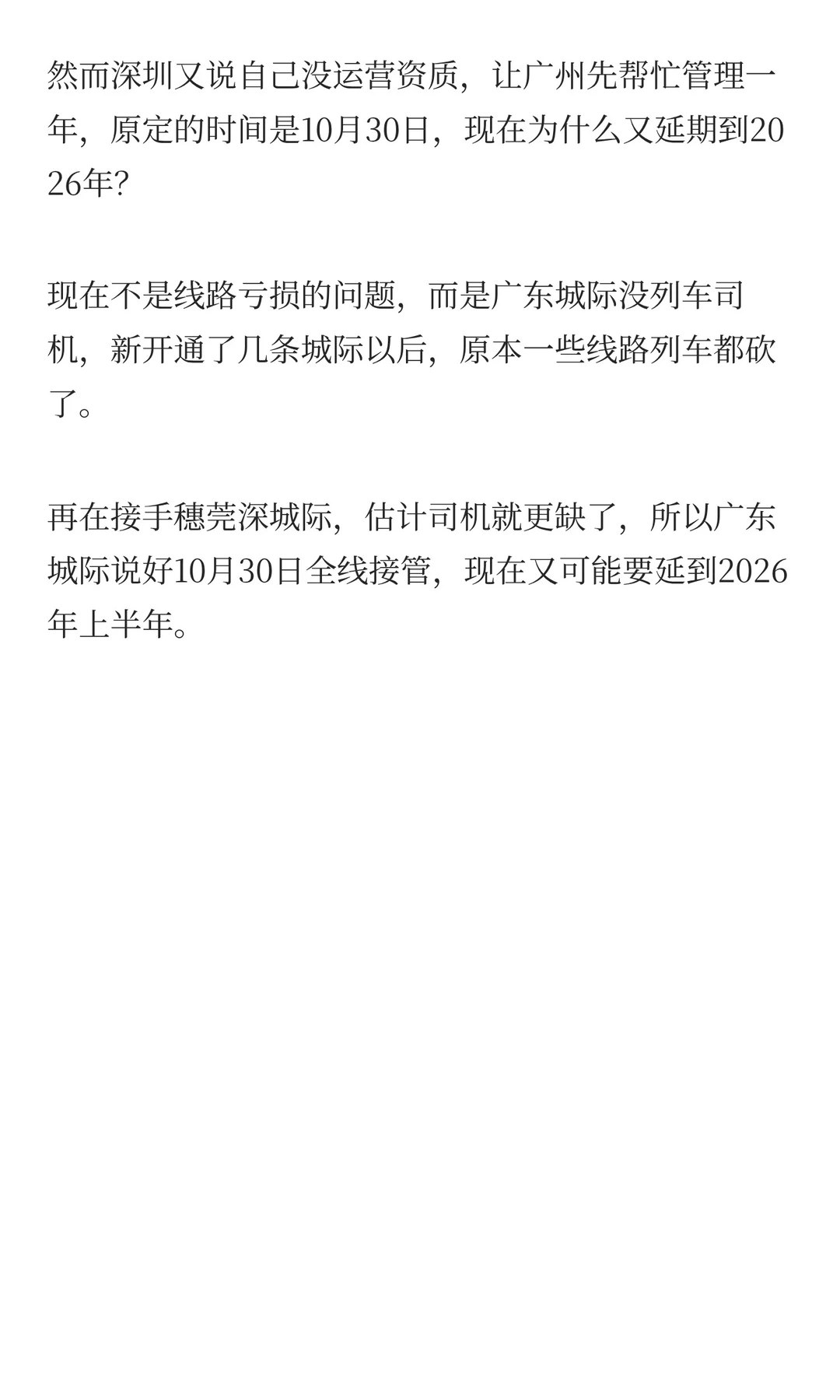广州又延期接管穗莞深，广州深圳都在担心客