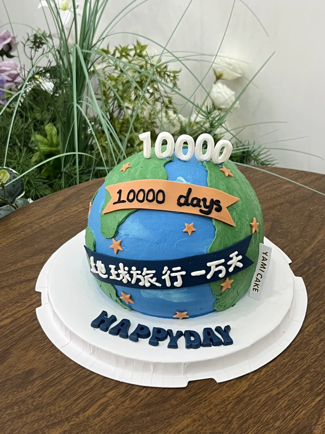 东莞蛋糕｜地球旅行一万天、生日蛋糕