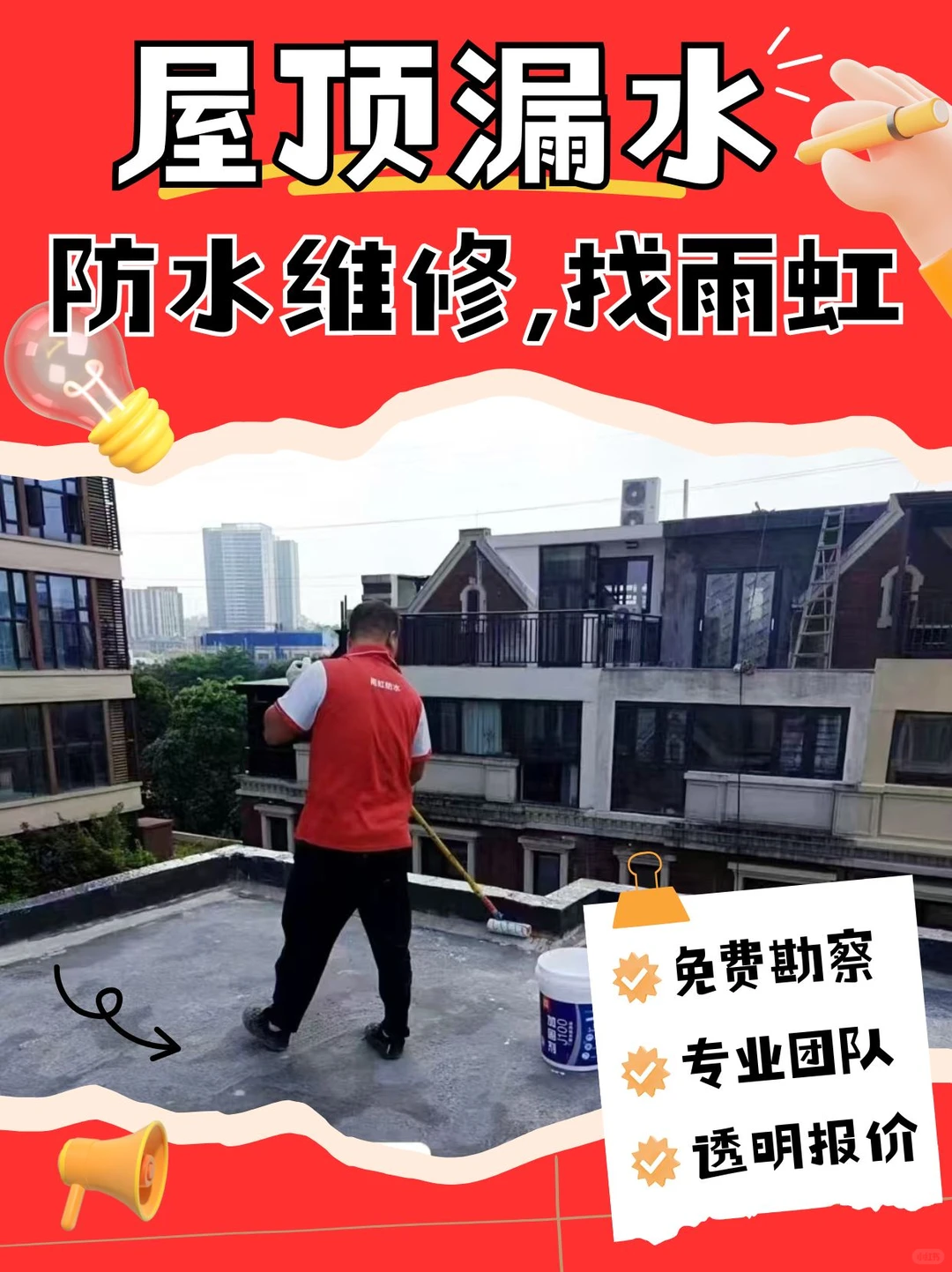 东莞雨虹防水维修服务