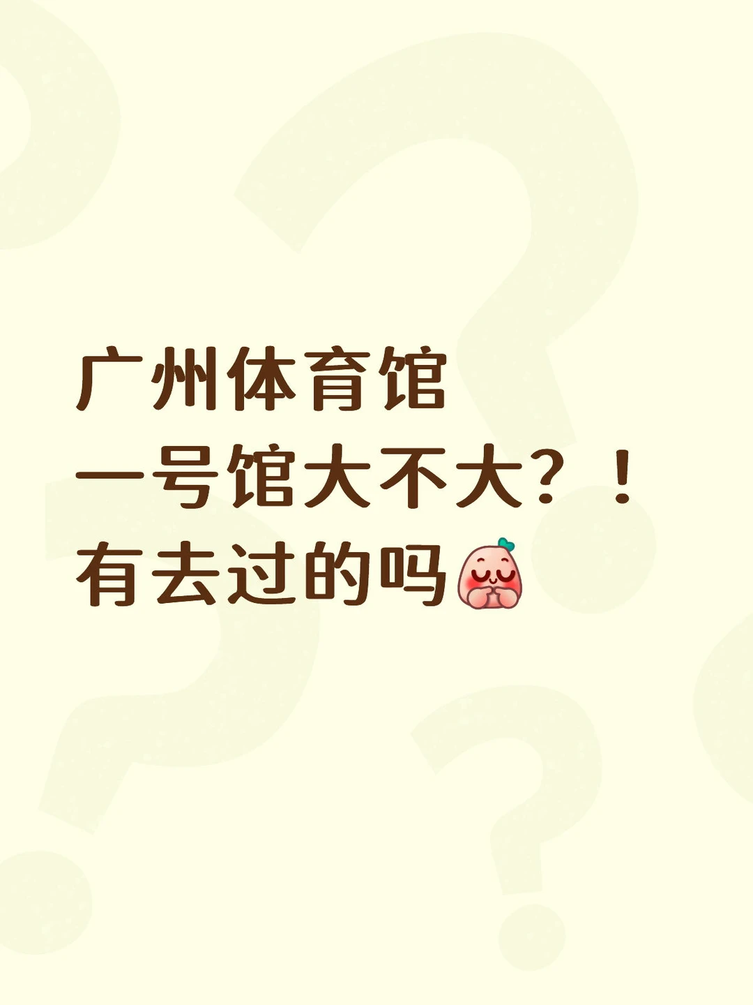 沙一汀广州站确定了？！