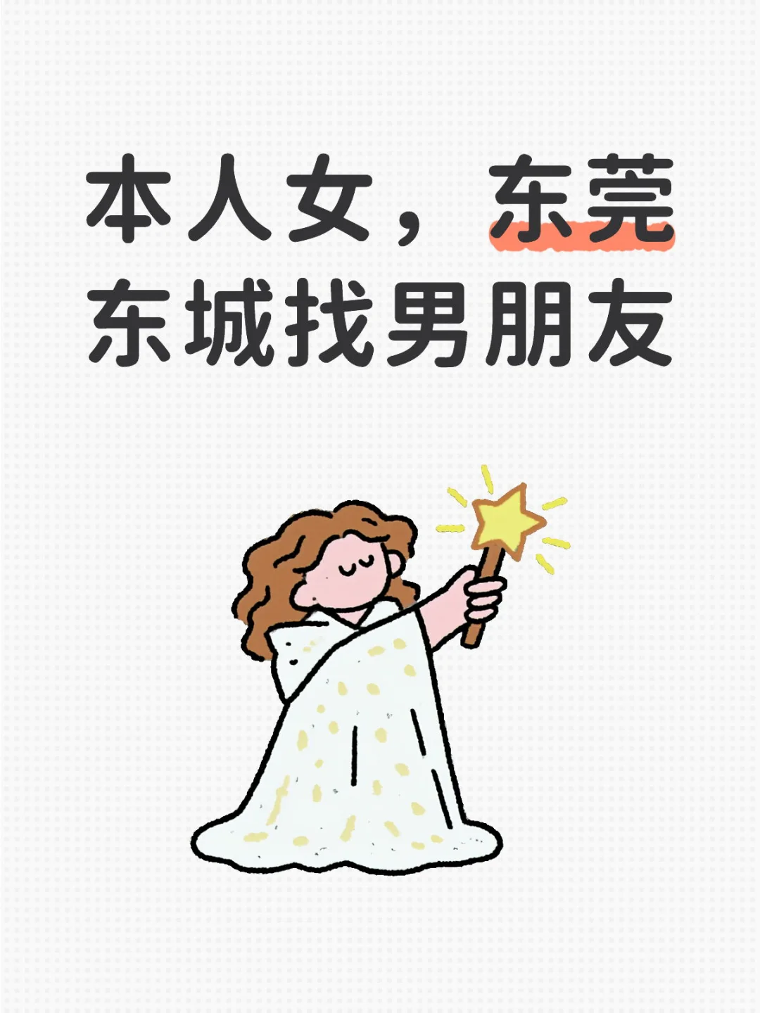 东莞找对象！！！