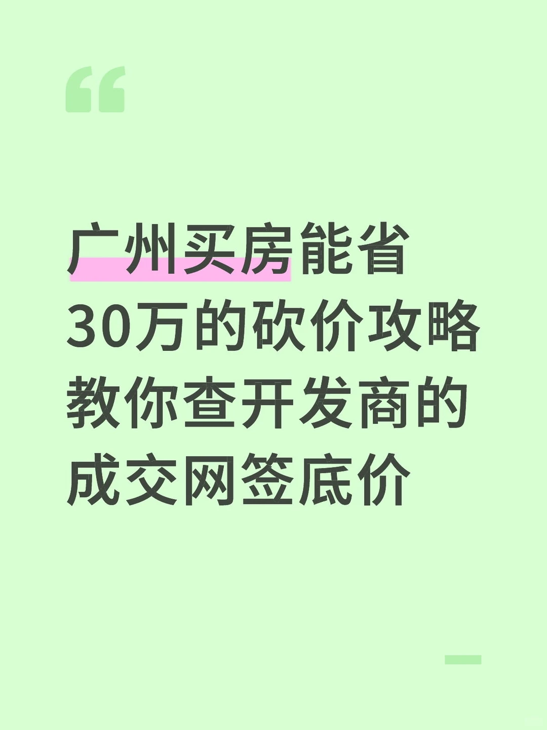 老婆一招“查网签”广州100W房子砍到70W