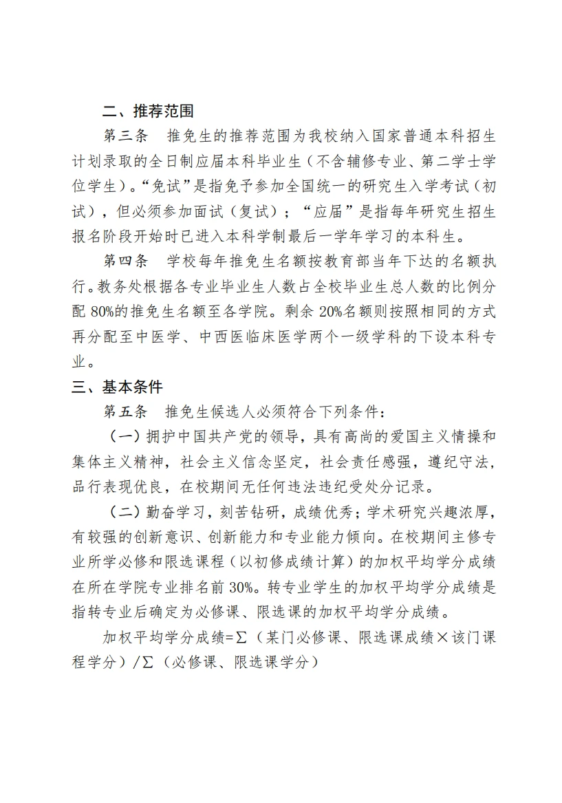 广州中医药大学 本科生保研政策