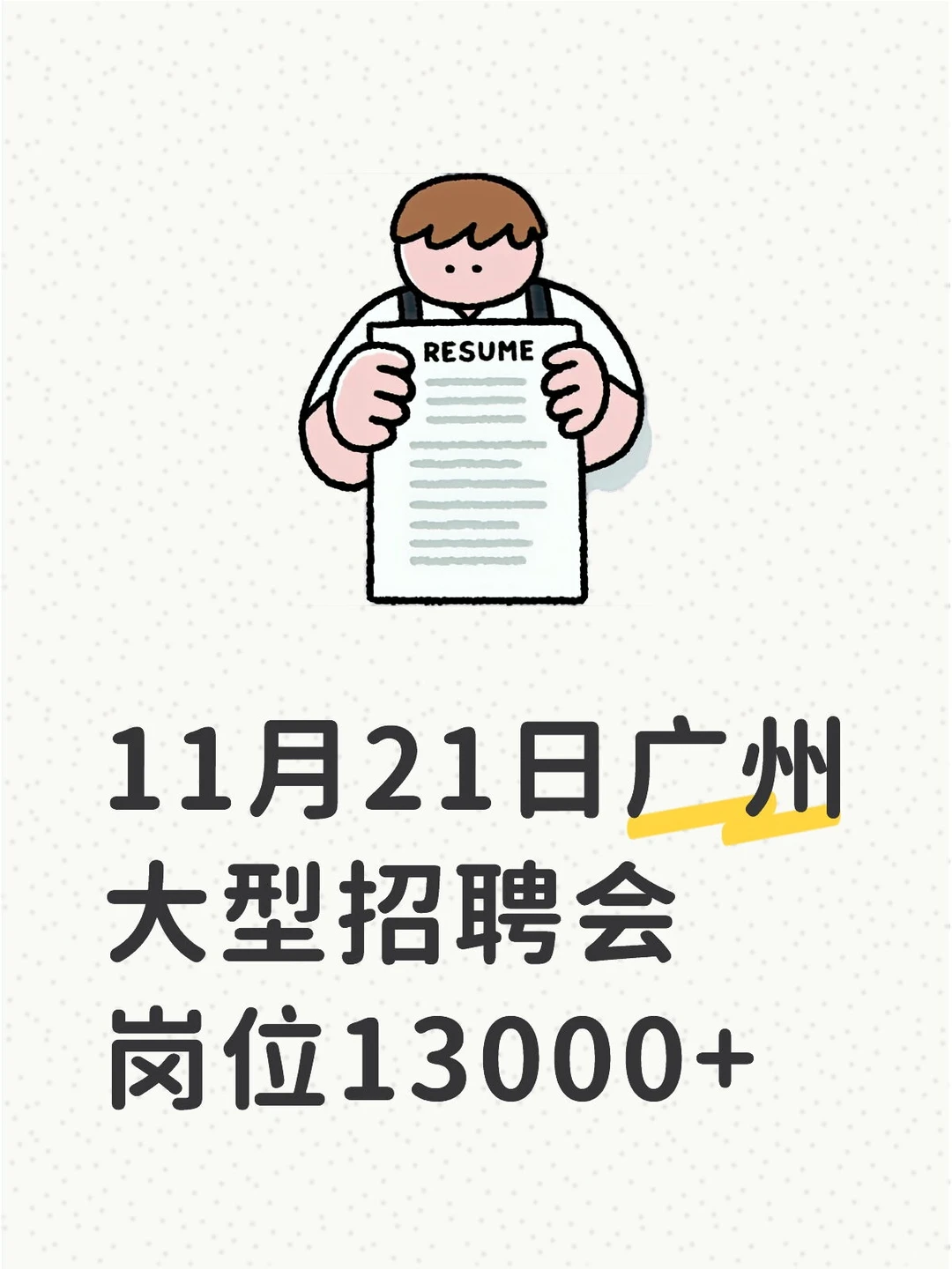 广州大型招聘会