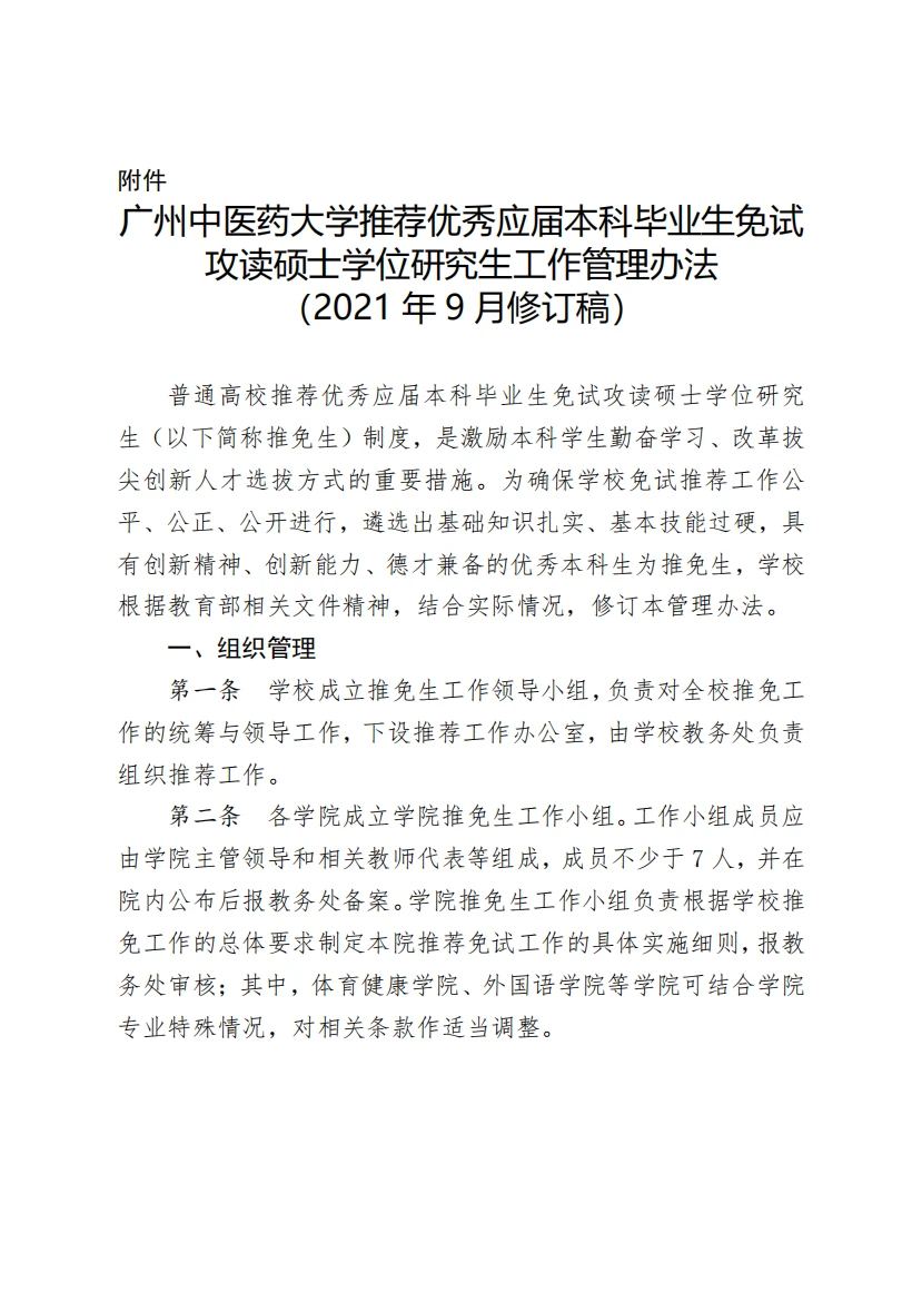 广州中医药大学 本科生保研政策