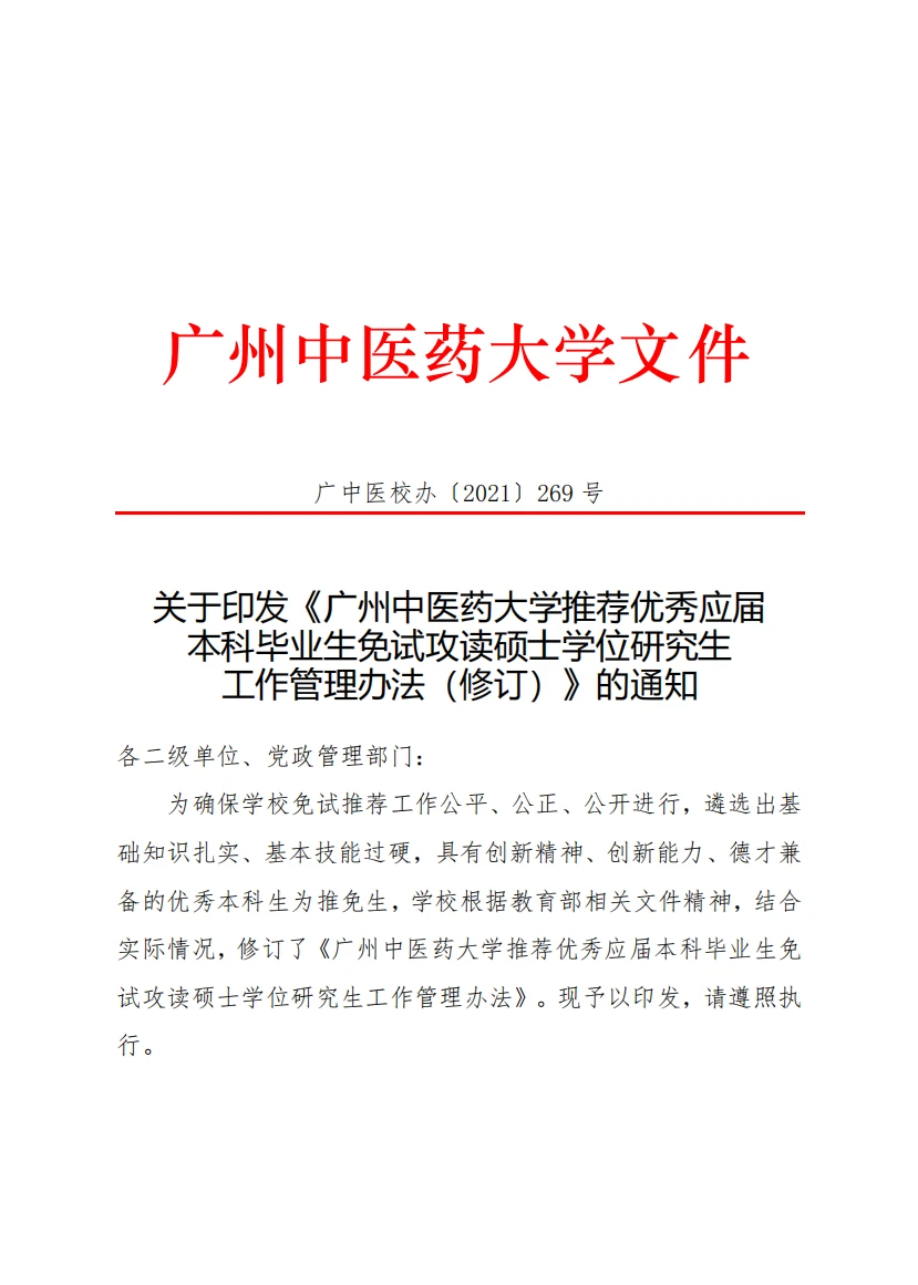 广州中医药大学 本科生保研政策