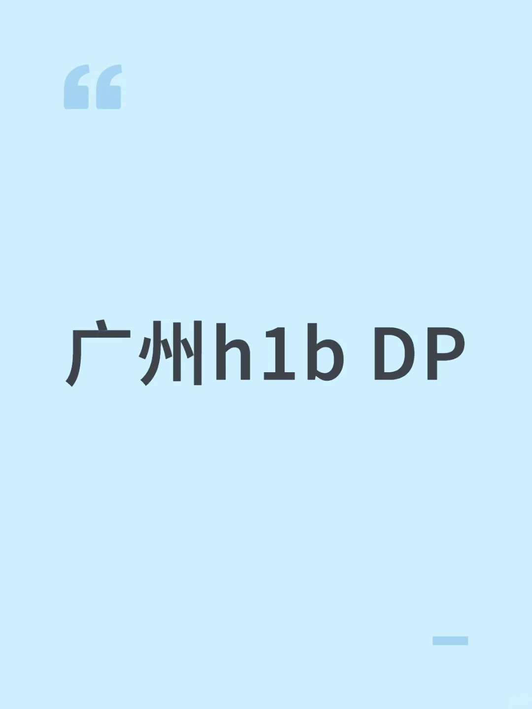 广州h1b DP
