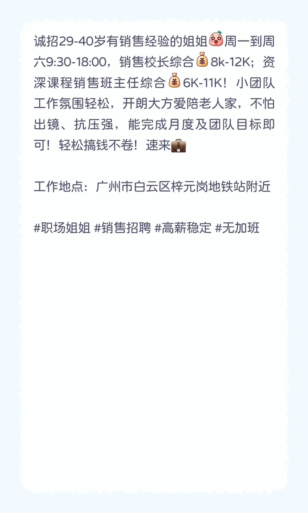 拒绝内耗✊🏻30+销售姐姐专属岗！8k起，早九