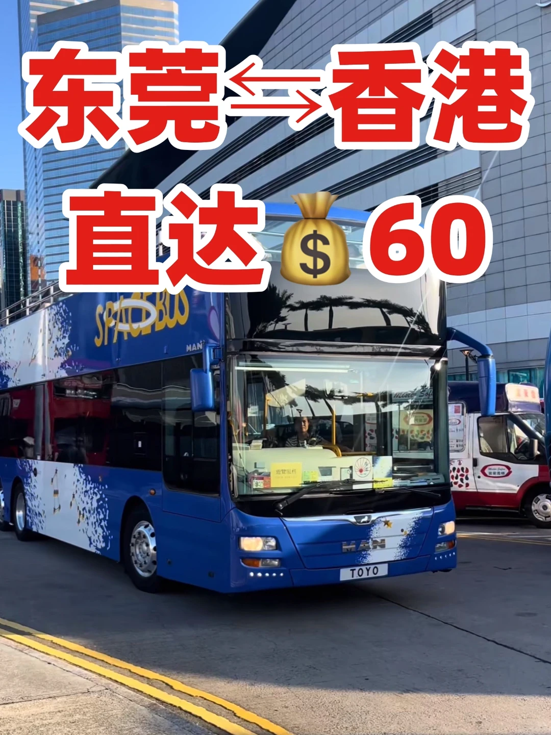 东莞直达香港💰60，后悔现在才知道😭