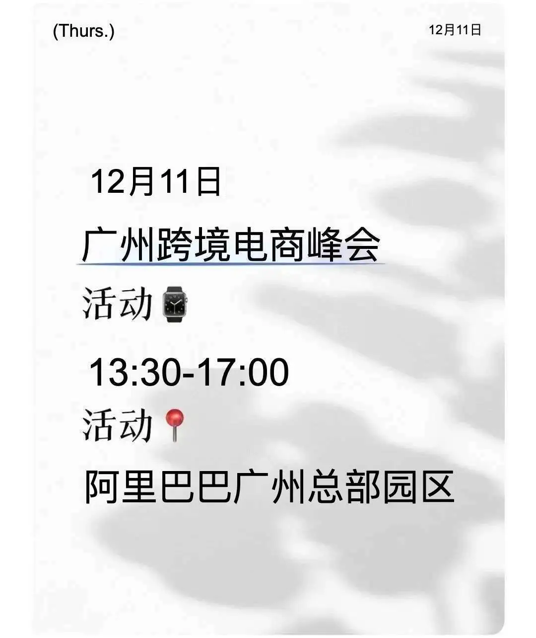 12月11日广州跨境电商交流会