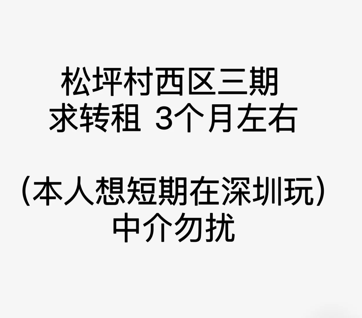 深圳南山区松坪村西区三期求转租（3个月左右