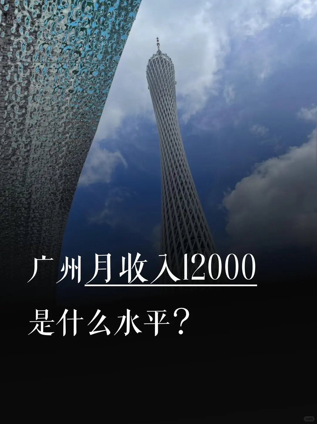 广州月收入1.2w+是什么水平？