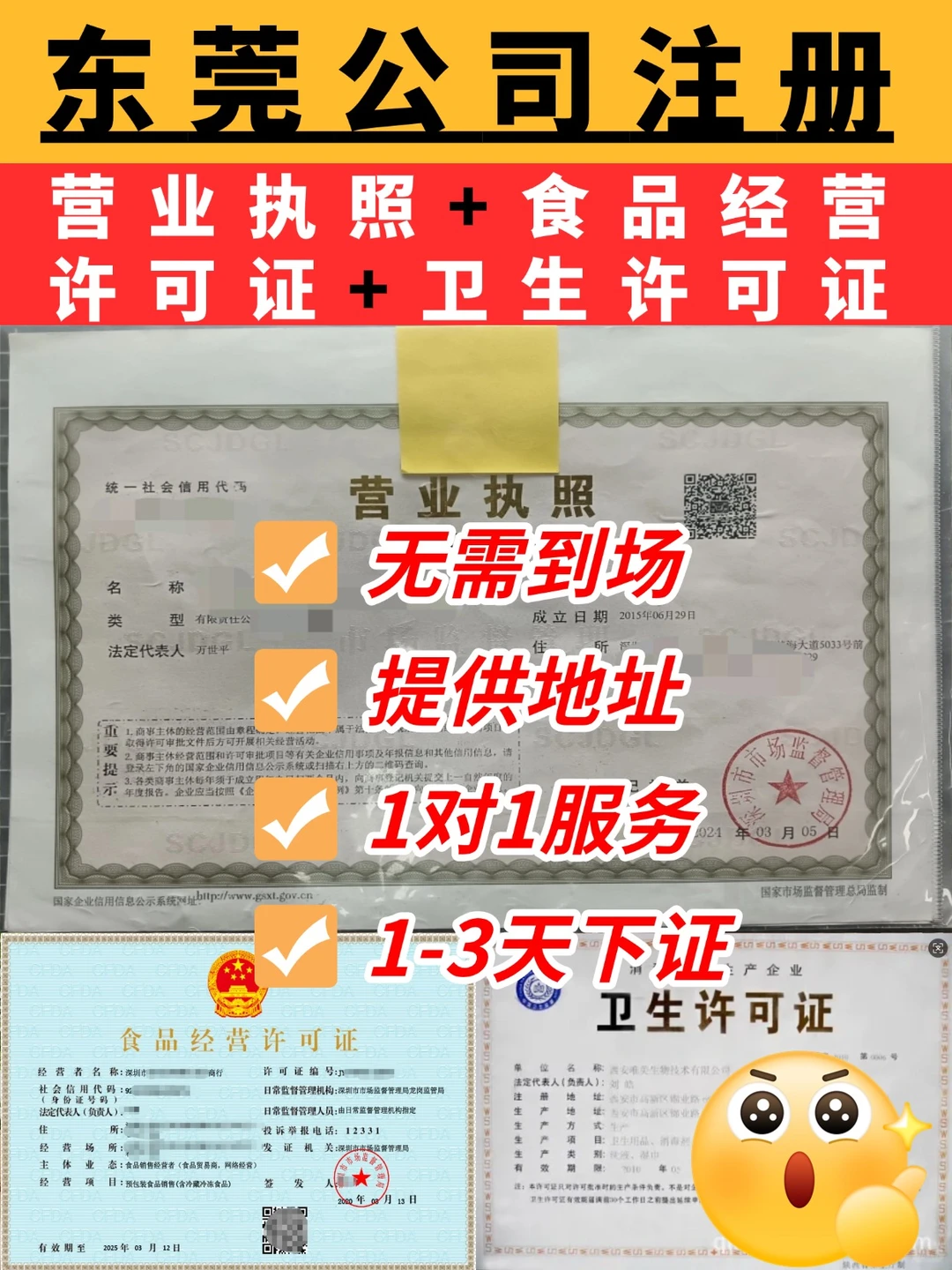 东莞开店|执照+食品经营许可证+卫生证