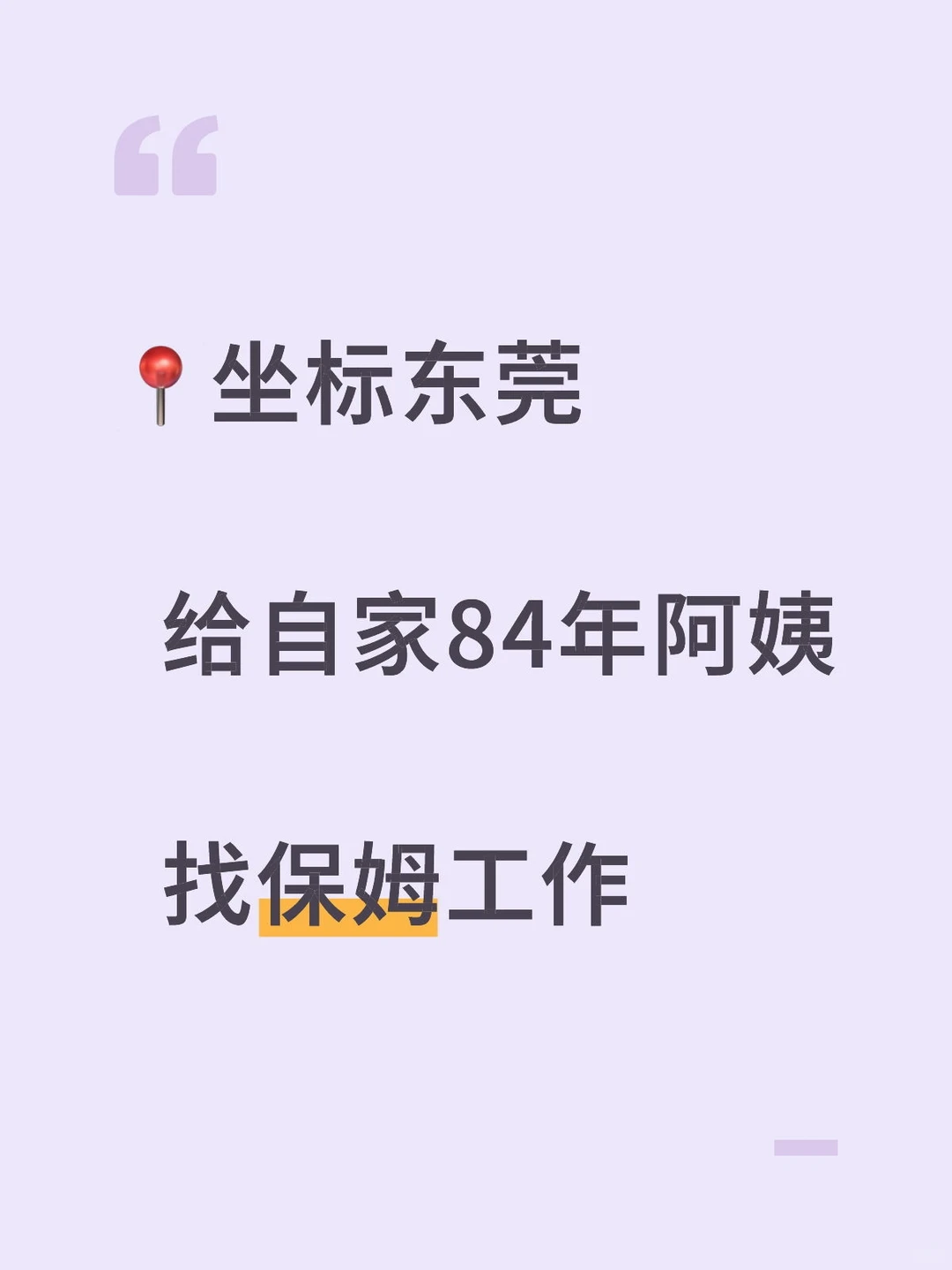 东莞， 给自家84年阿姨 ，找保姆工作