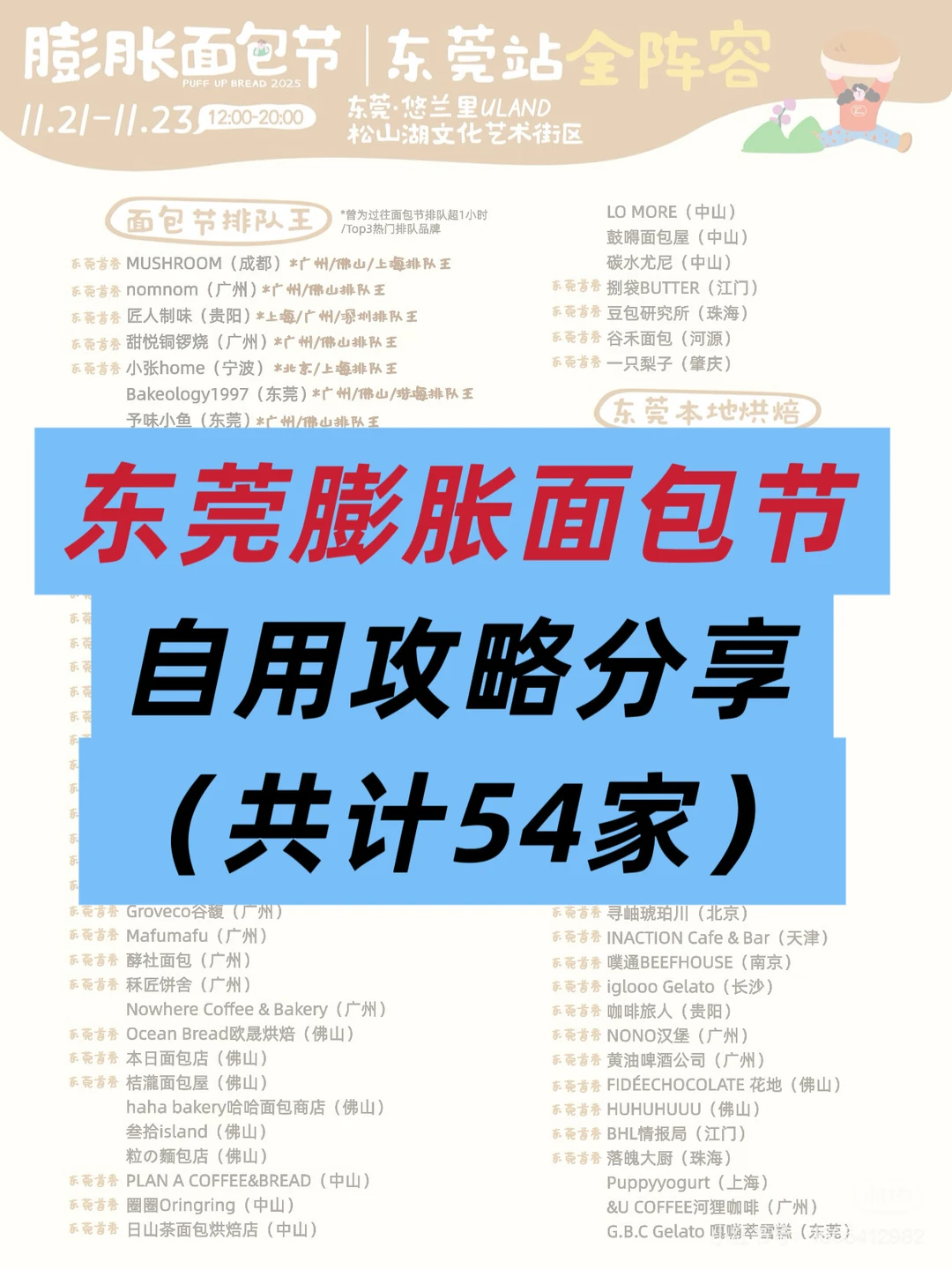 东莞膨胀面包节攻略‼️为了不踩雷整理到凌晨