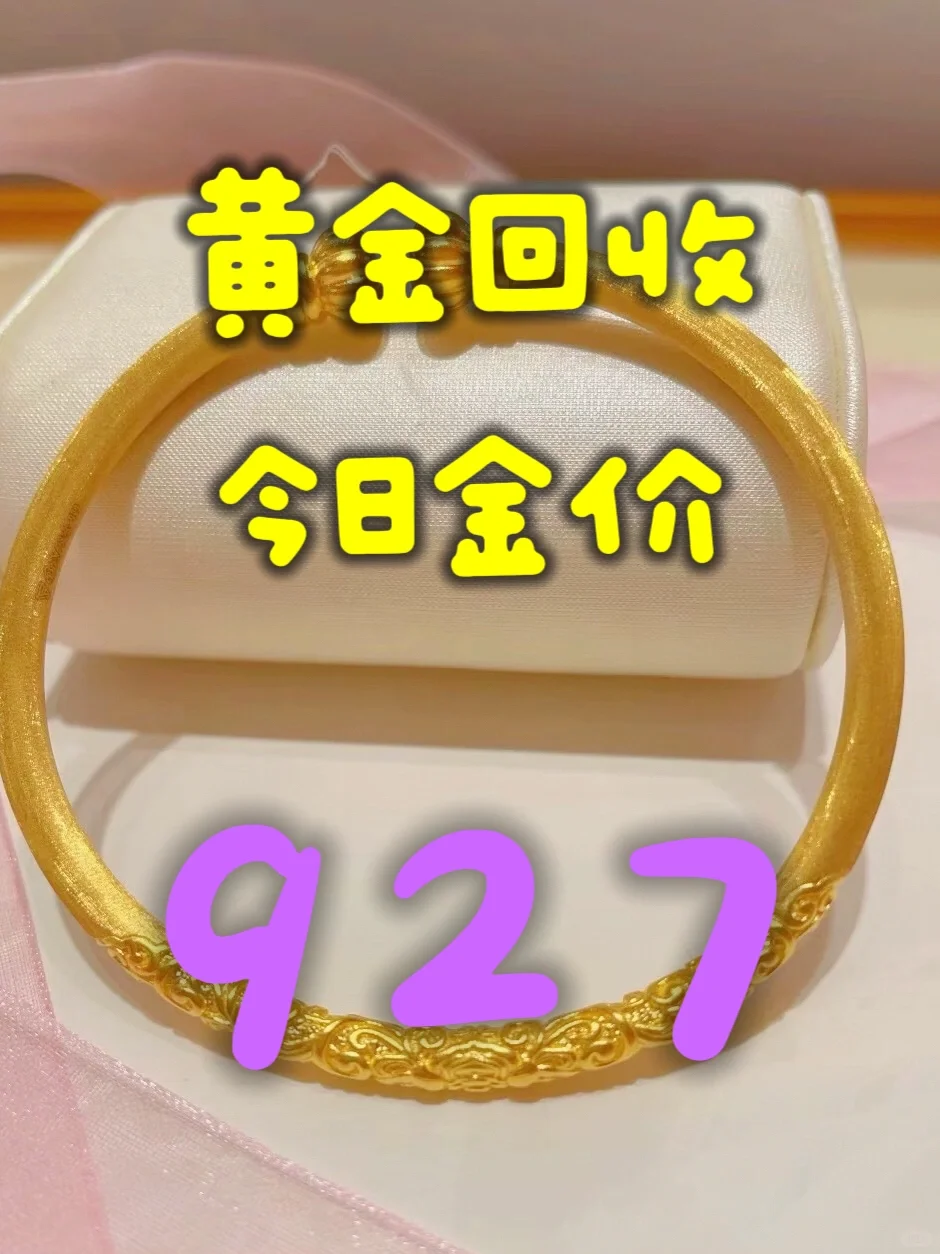 惊呆了！东莞黄金回收970？