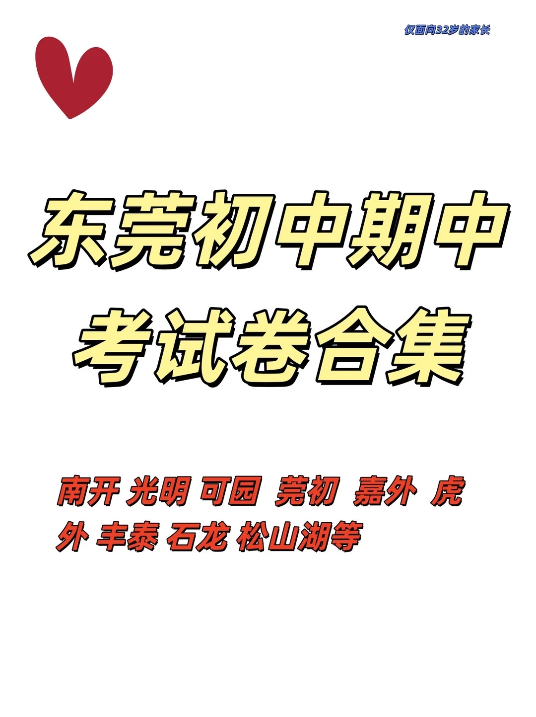 2025-2026东莞各校初中期中考真题试卷合集
