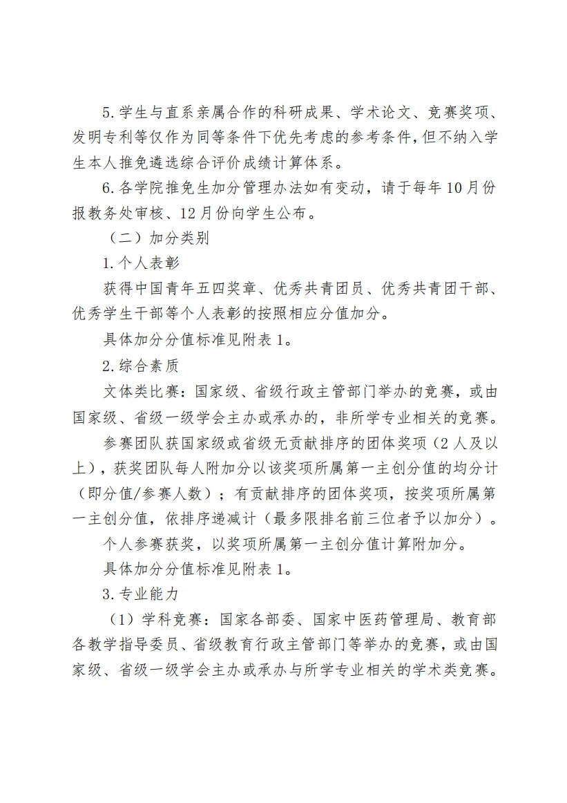 广州中医药大学 本科生保研政策