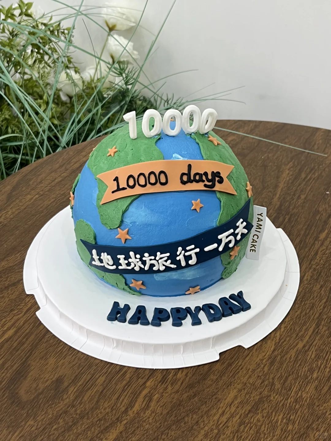 东莞蛋糕｜地球旅行一万天、生日蛋糕
