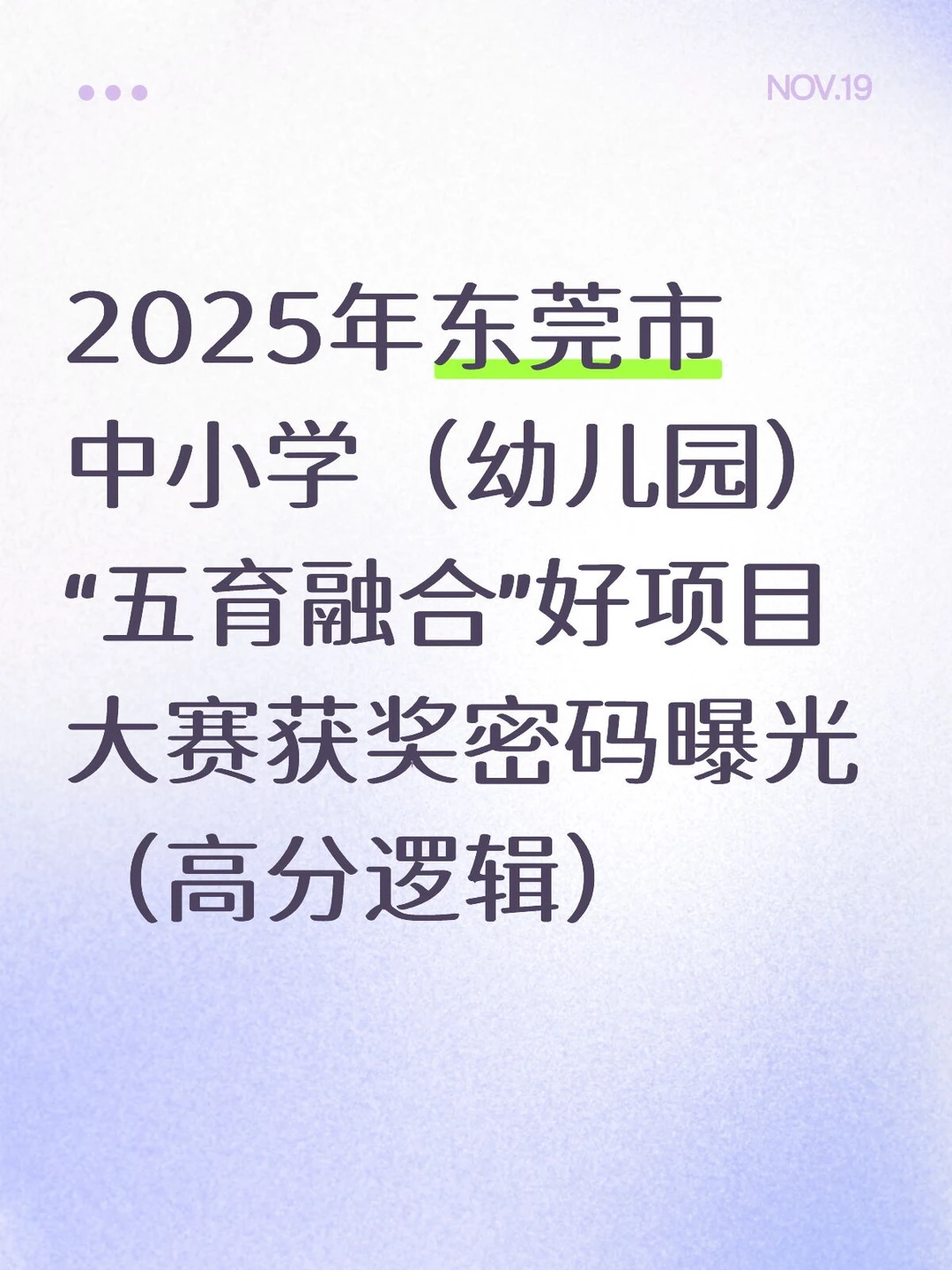 2025年东莞市中小学（幼儿园）“五育融合”