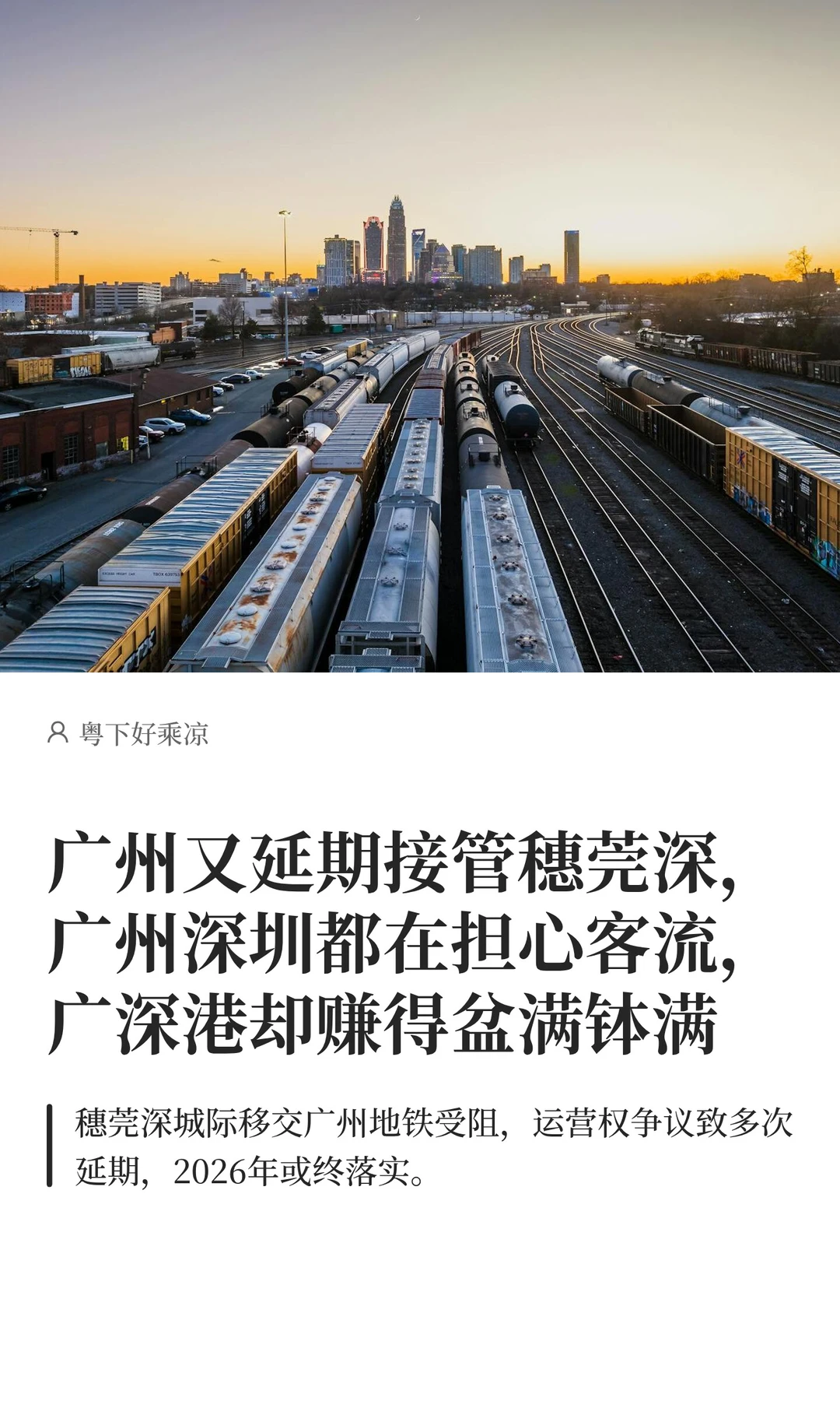 广州又延期接管穗莞深，广州深圳都在担心客