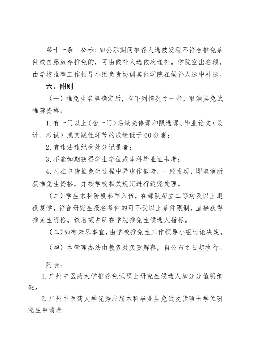 广州中医药大学 本科生保研政策