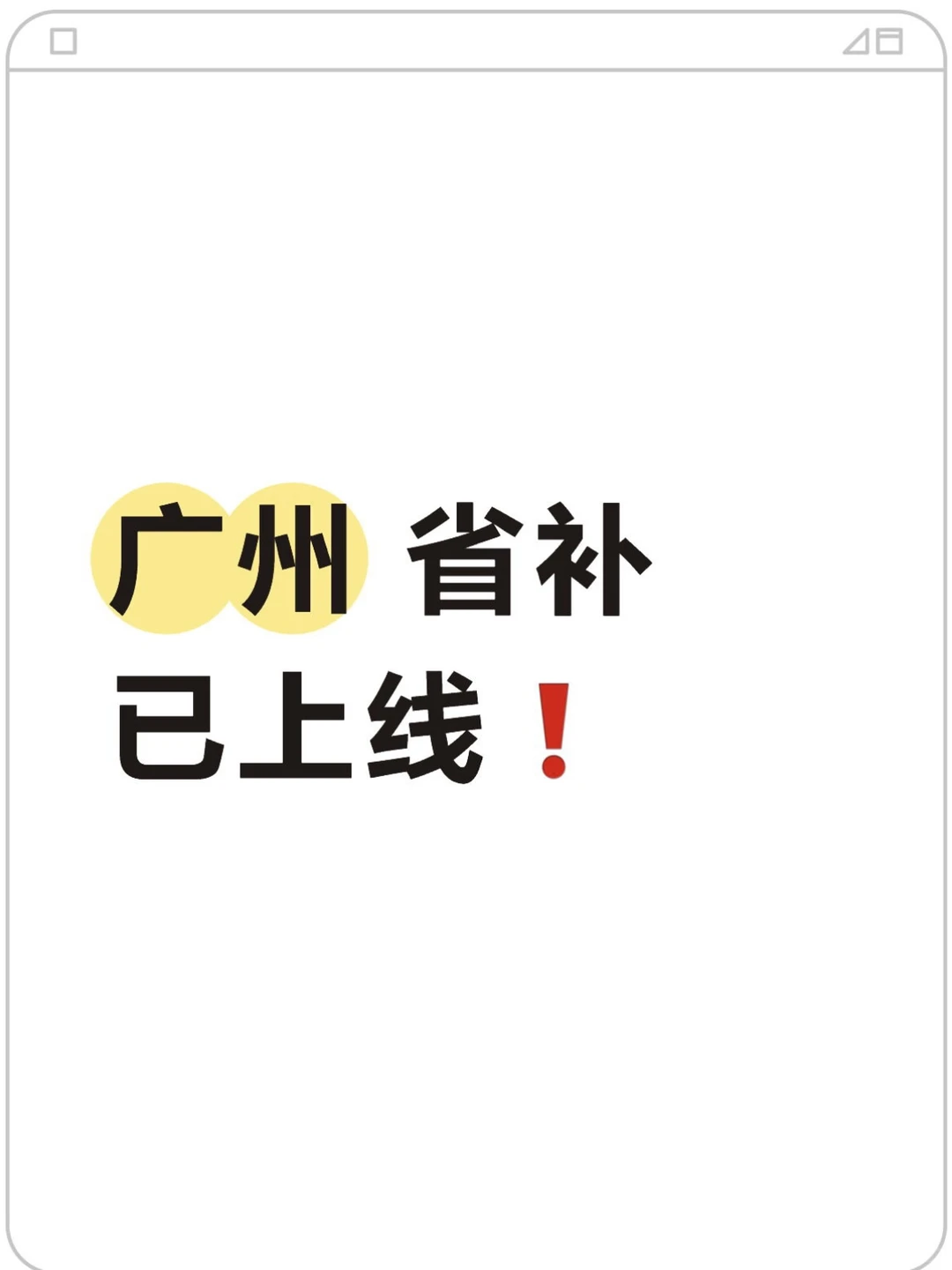 还有人不知道广州省补已经上线了吗❗️