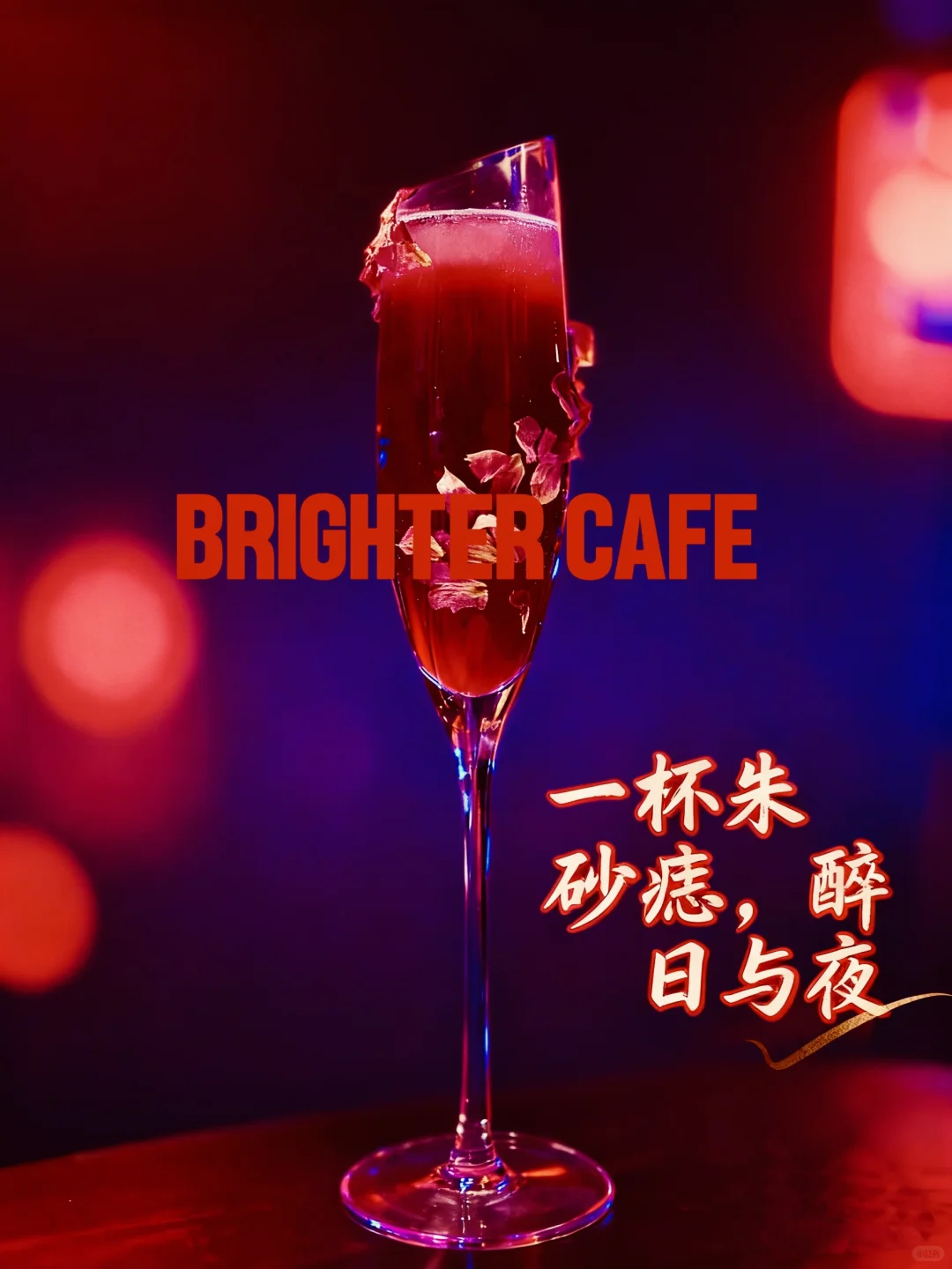 日神酒神咖啡馆｜深圳｜宝安｜鸡尾酒｜朱砂痣