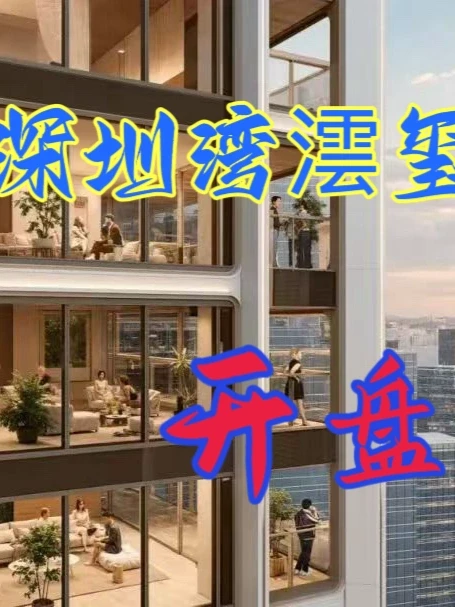 深圳湾澐玺，开盘在即！