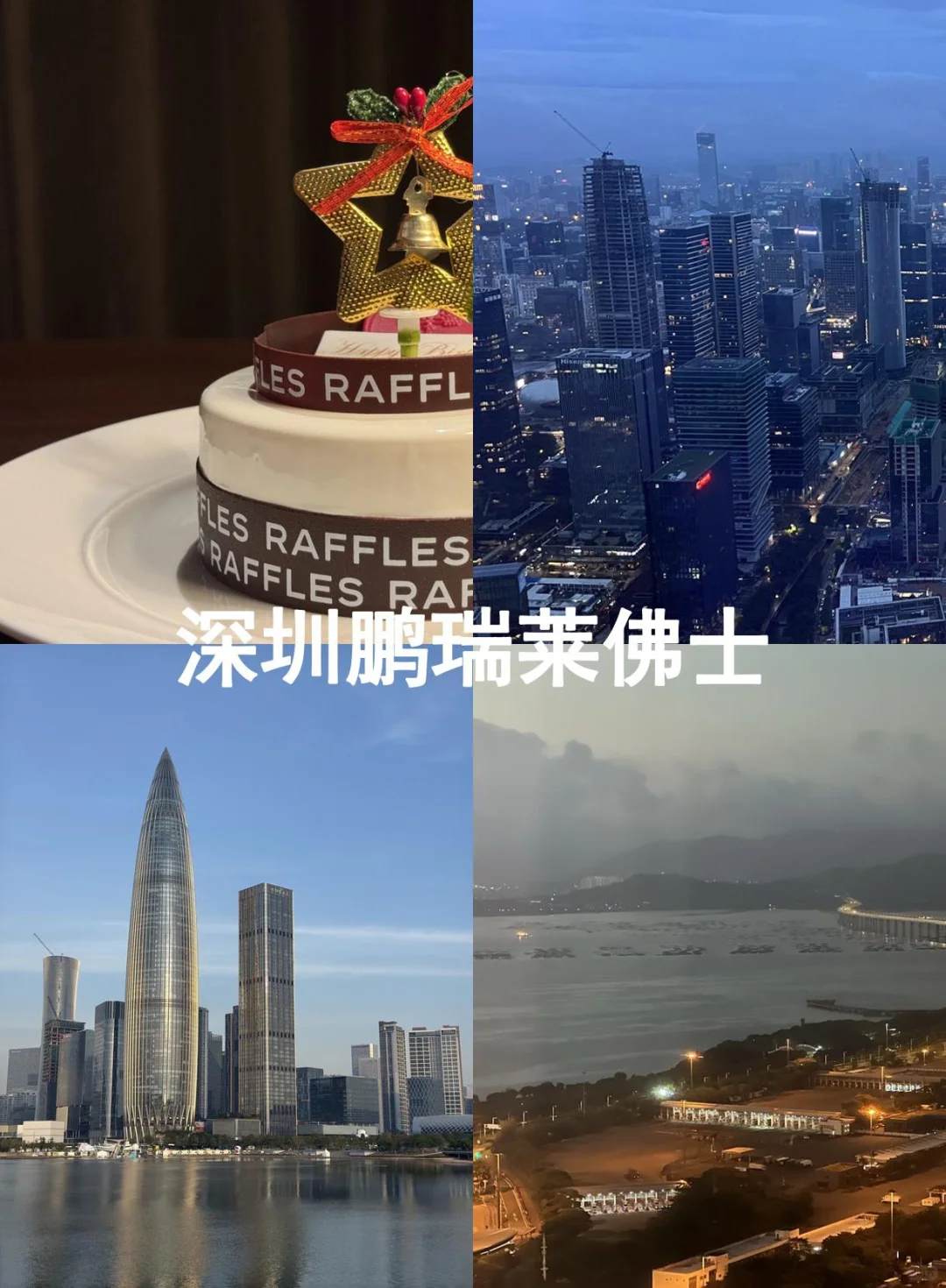 有人去深圳吗？半价转深圳鹏瑞莱佛士