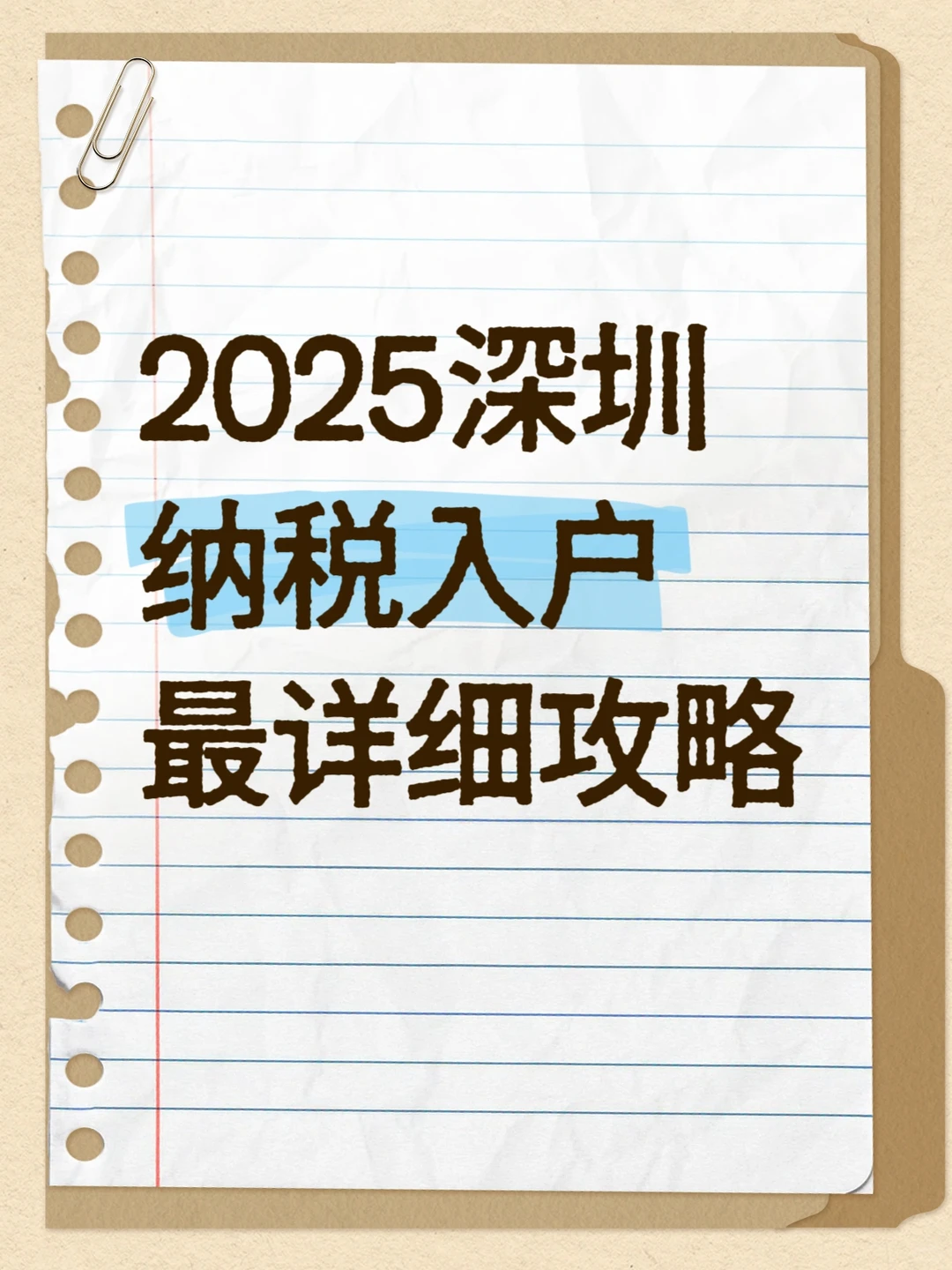 深圳纳税入户全攻略｜手把手教你快速拿深户