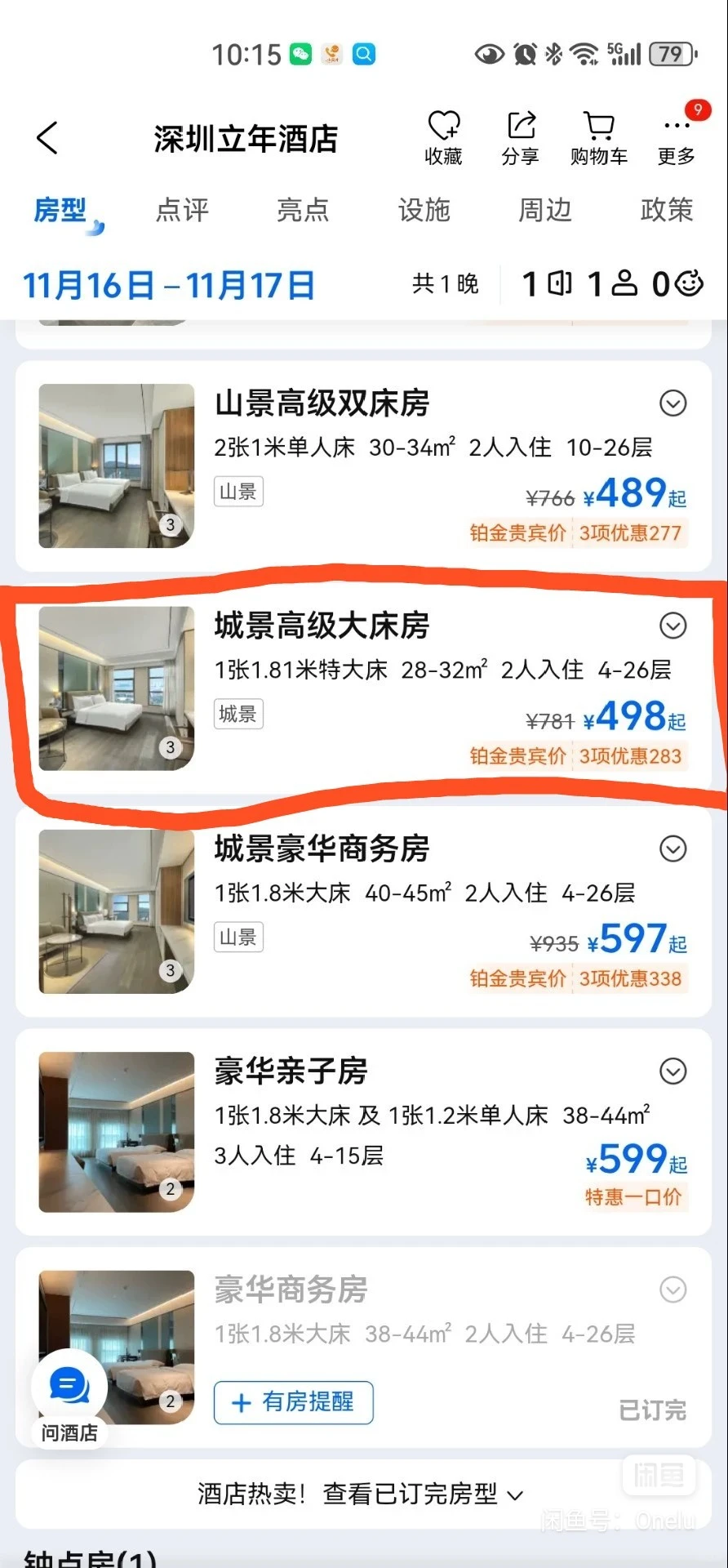 【深圳南山前海立年酒店】大床房转让！