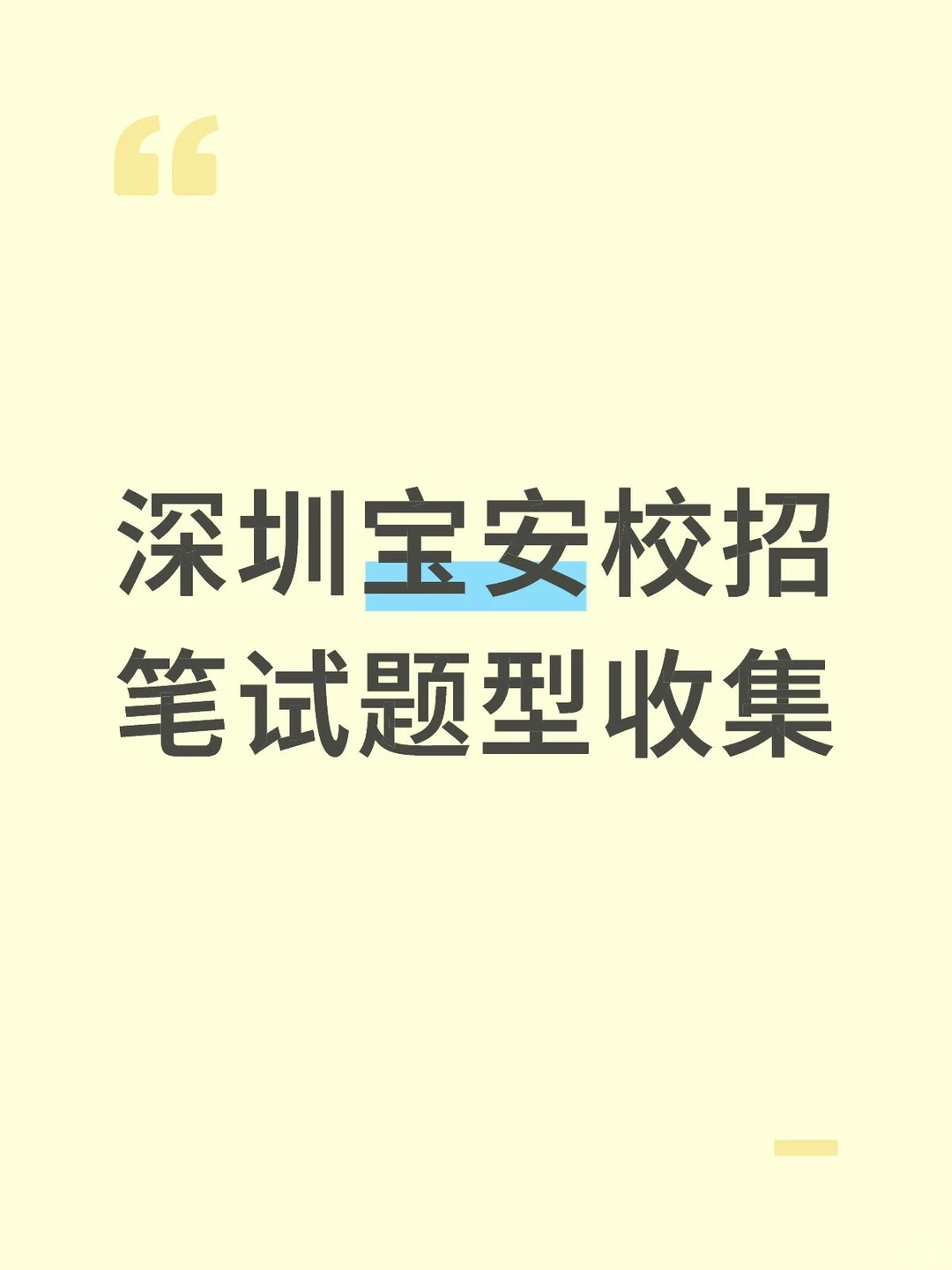 深圳宝安校招笔试题型收集（11月22日）