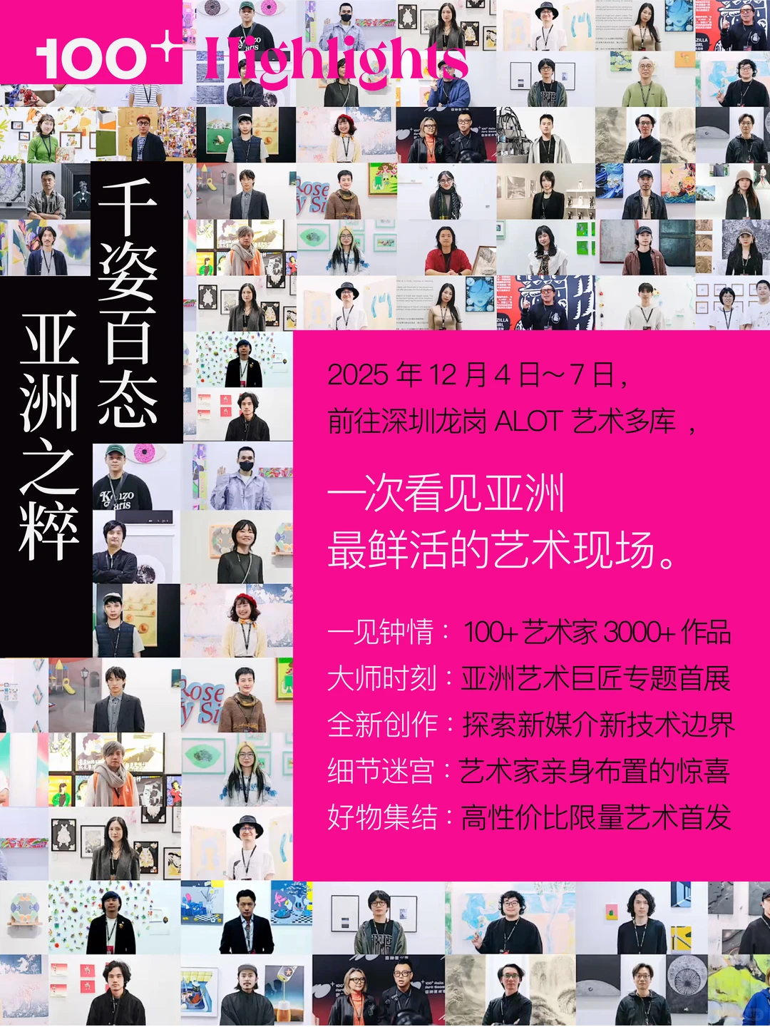 🎁深圳年末重磅艺术活动，“100+亚洲艺术季”