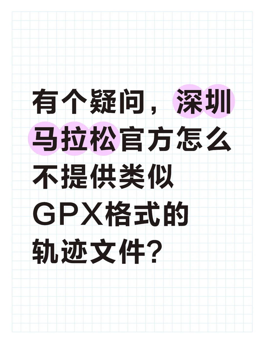 深圳马拉松轨迹文件有需要的吗？