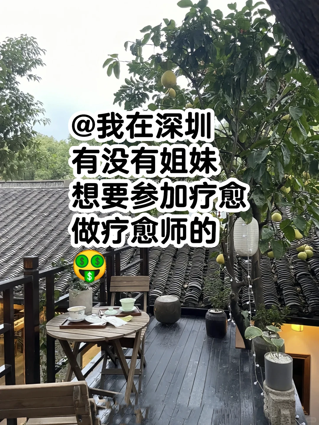 深圳招募想要做疗愈师的姐妹，真的超戳！