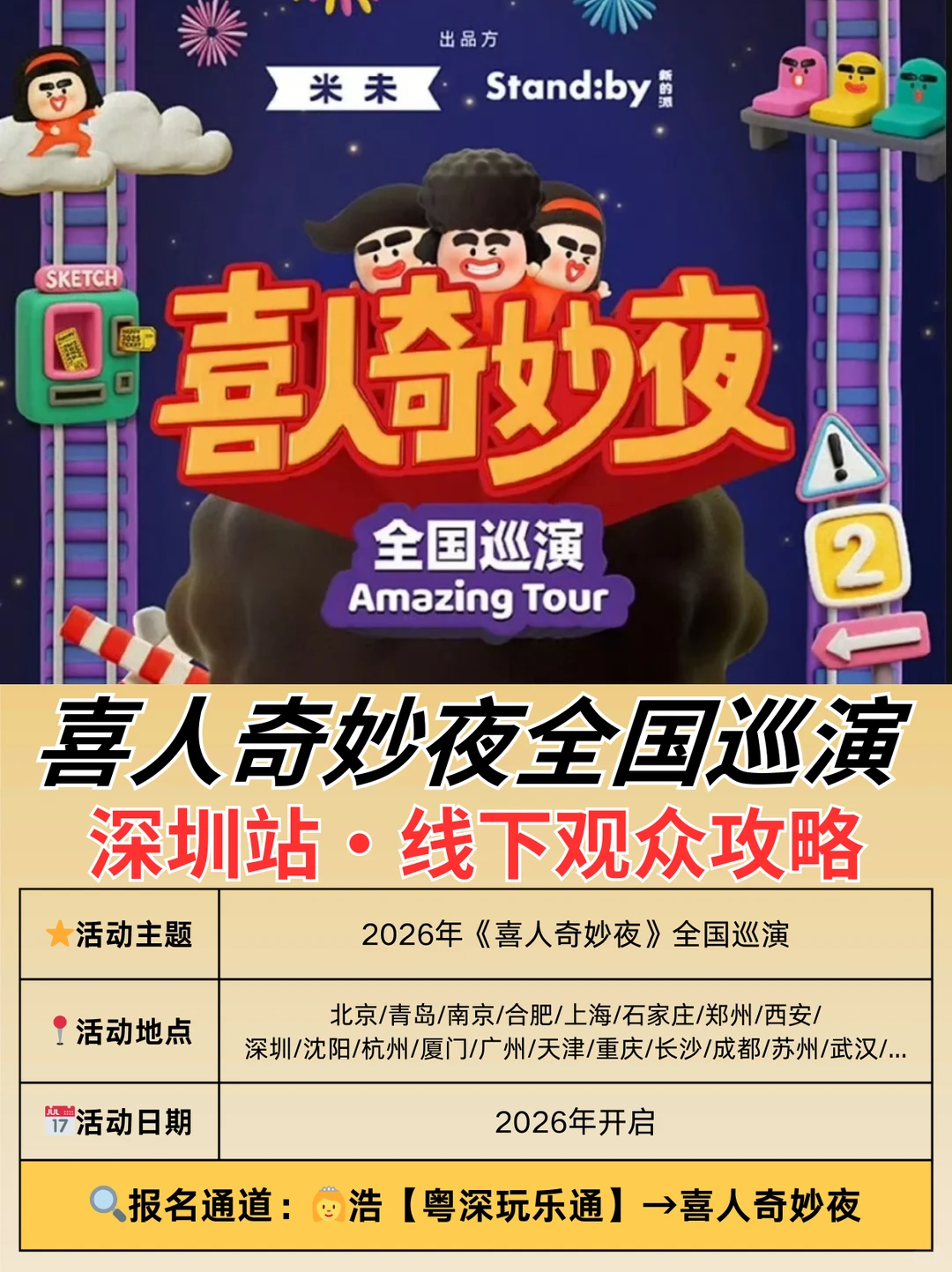 喜人奇妙夜巡演深圳站即将开启🔥附攻略