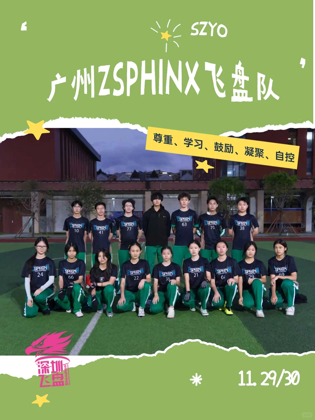 SZYO | 深圳青少年飞盘公开赛——高中组