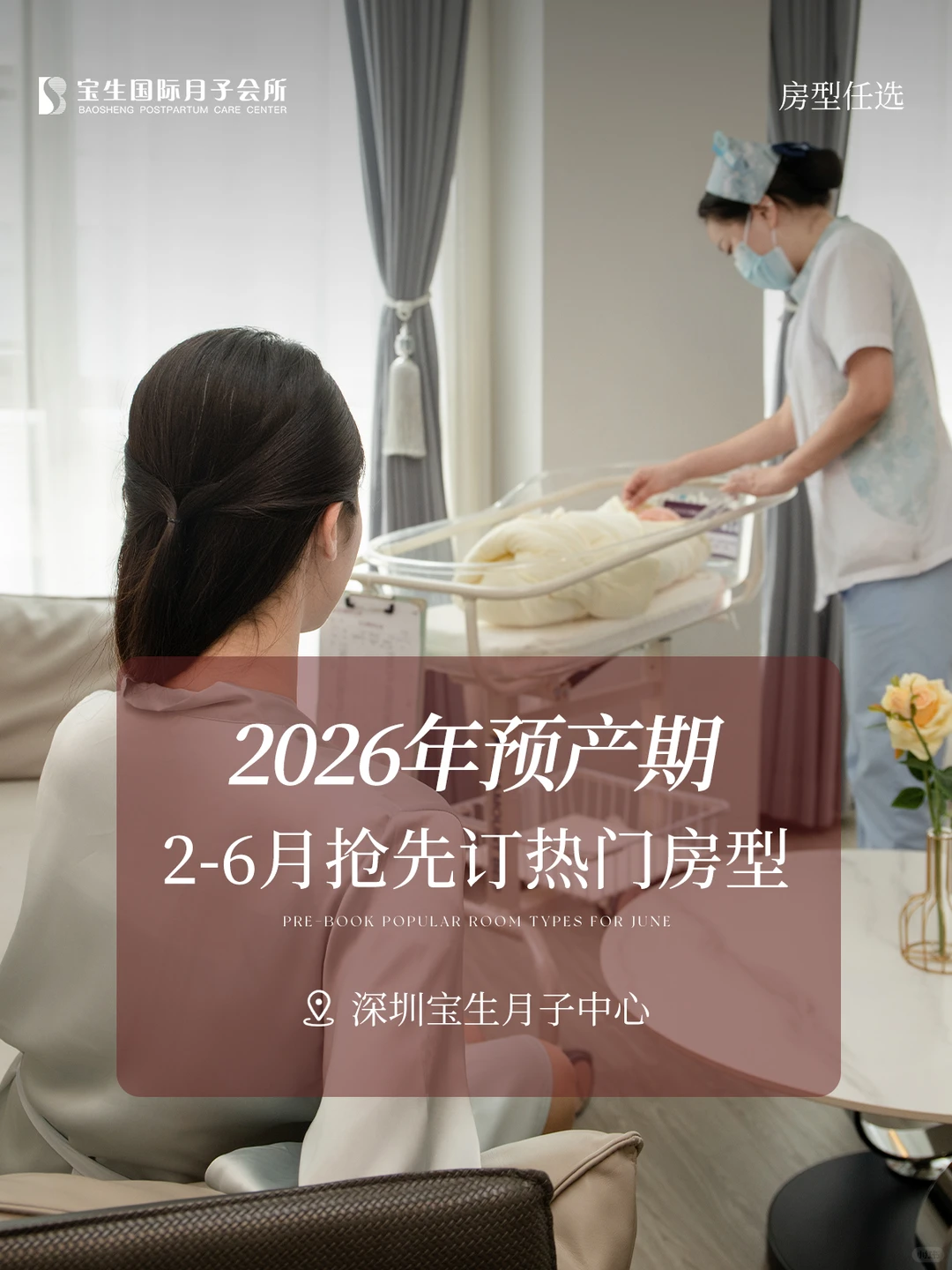 深圳2026孕妈速抢‼️宝生月子房早鸟订