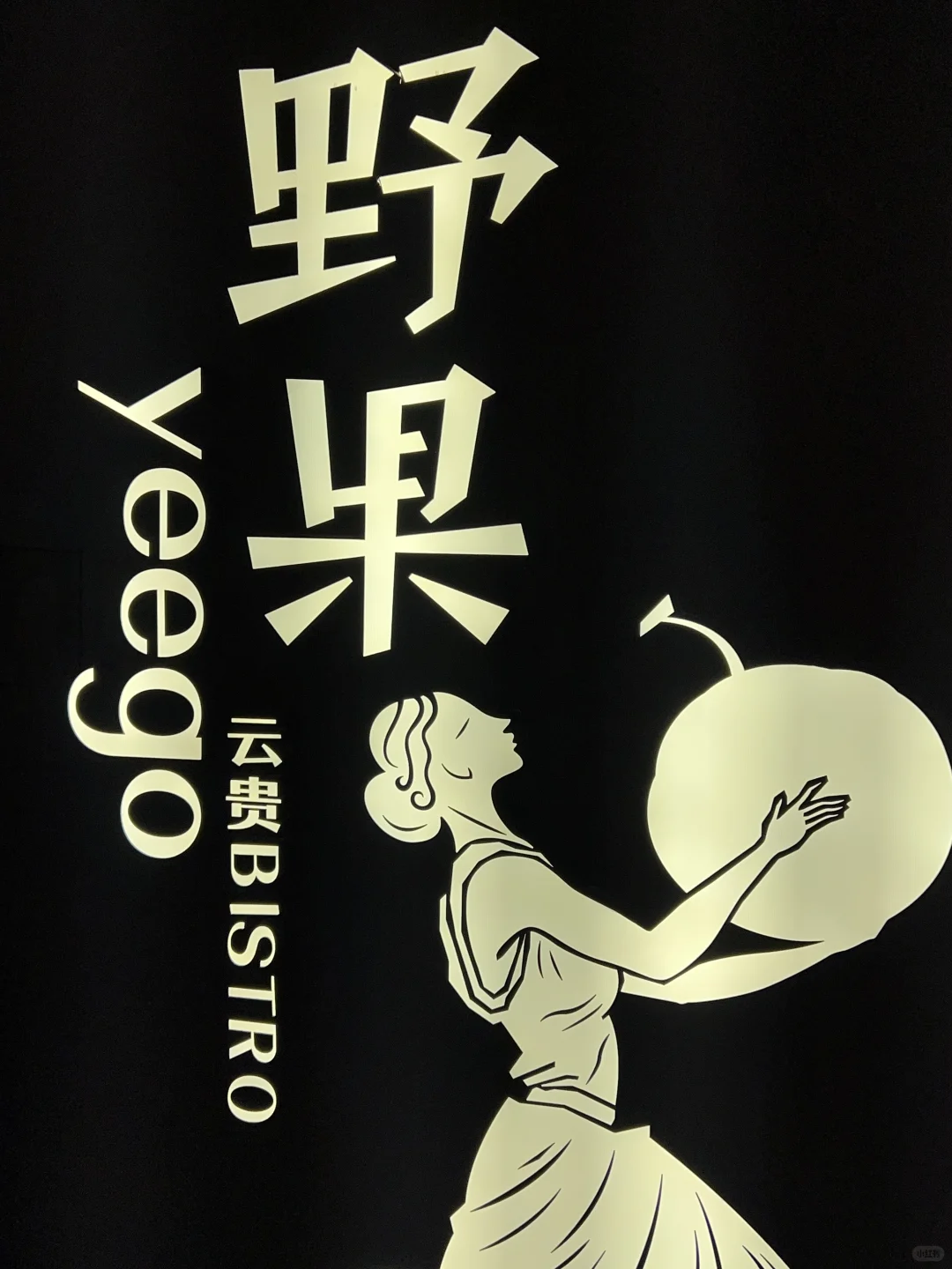 深圳野果首店 终于吃上了🤤