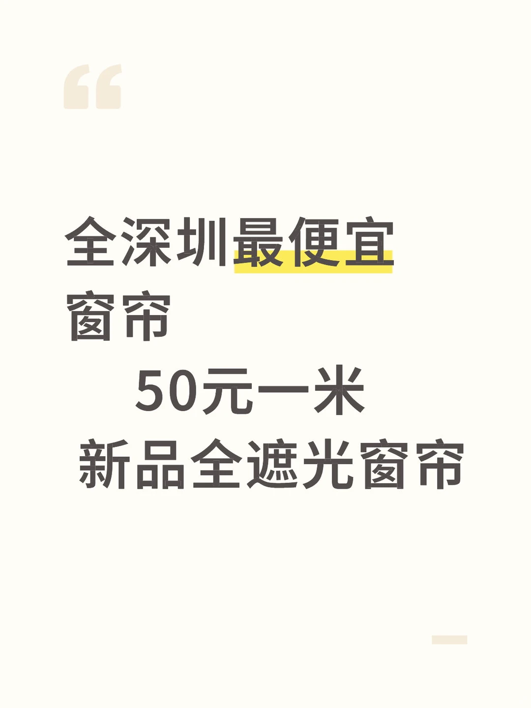 在深圳最该去买的窗帘👍👍👍