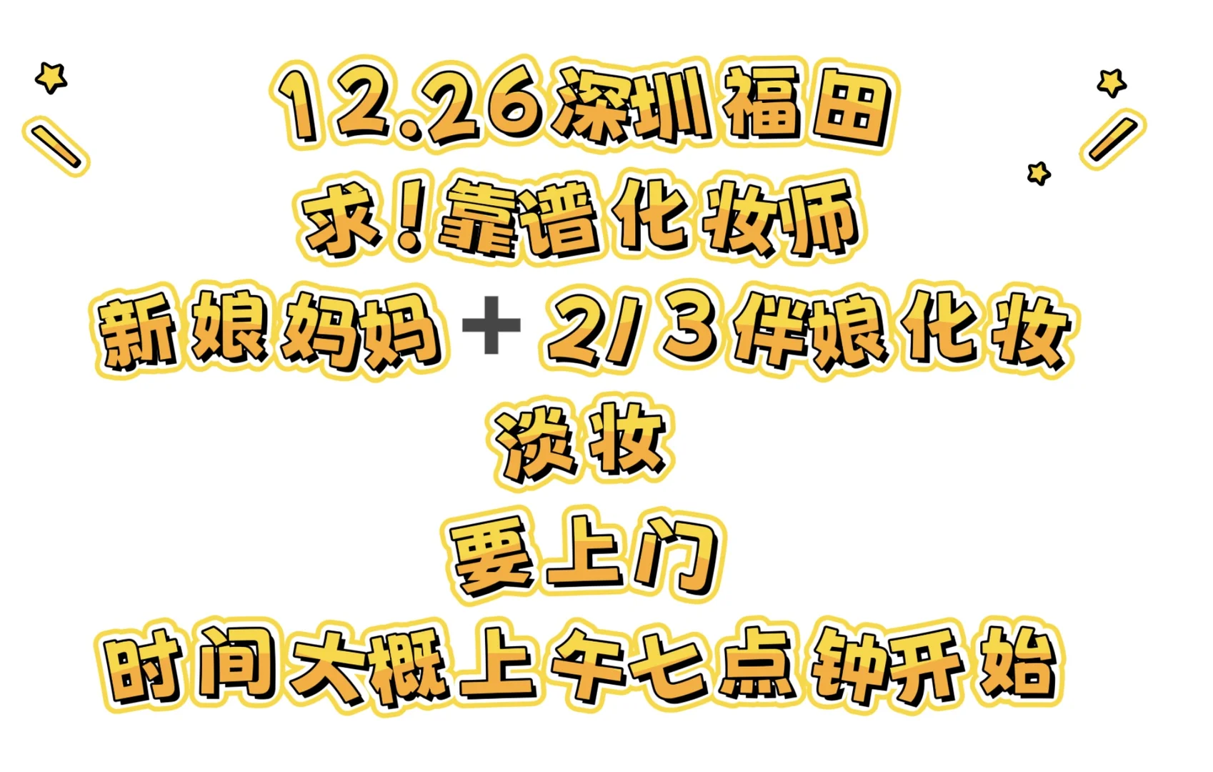 约妆化妆师！深圳福田