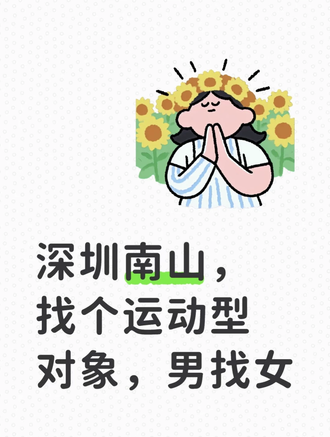 深圳，找个运动型对象