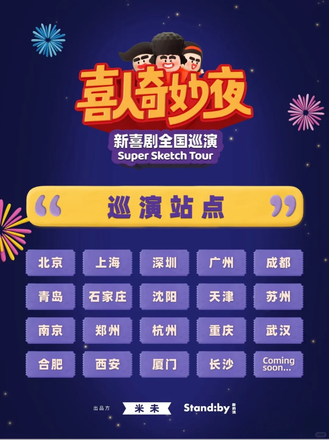 喜人奇妙夜巡演深圳站即将开启🔥附攻略