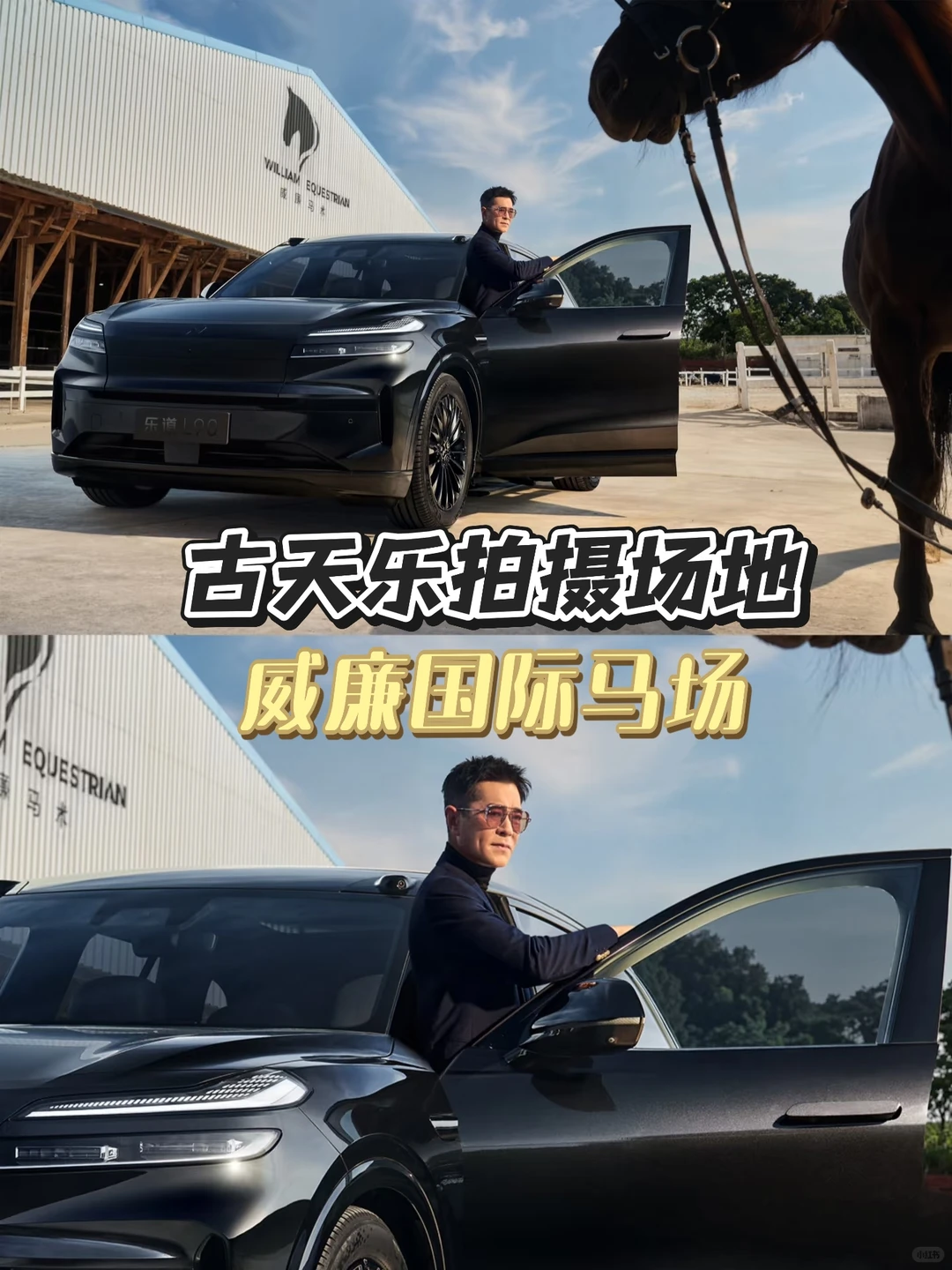 深圳场地|在威廉马场拍的古天乐真帅！
