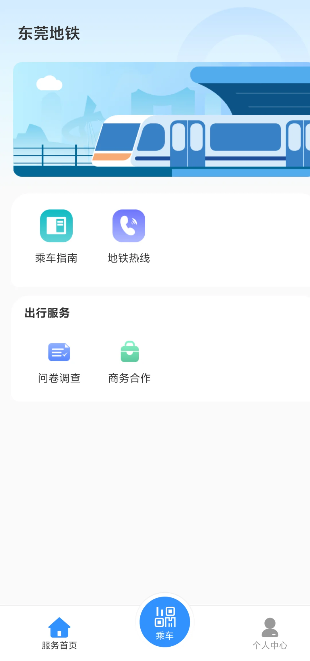 东莞地铁官方APP上线