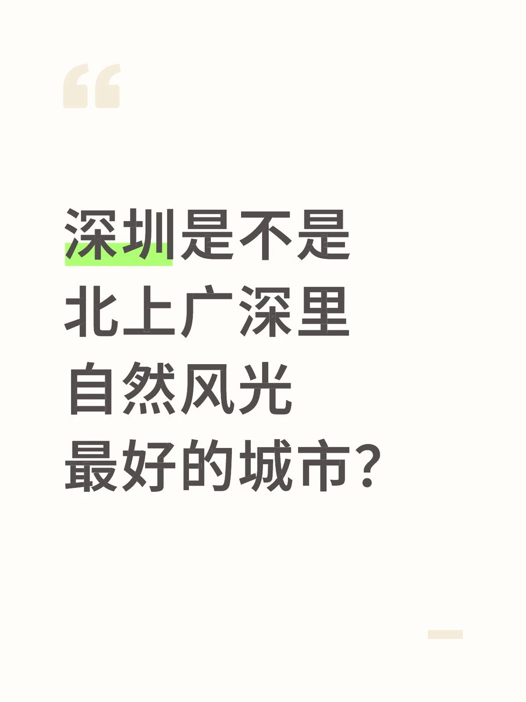 深圳的自然风光，是不是一线城市里最好的？